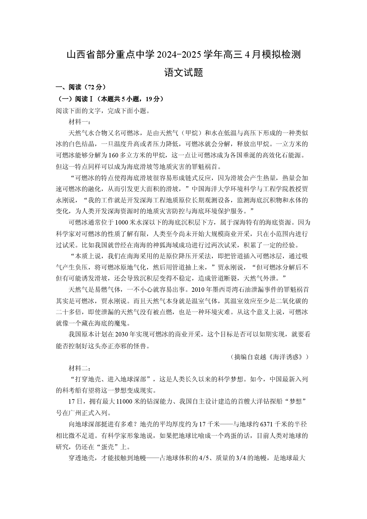 语文试卷山西部分重点中学2024-2025学年高三4月模拟检测试题(含参考解析).docx 第1页