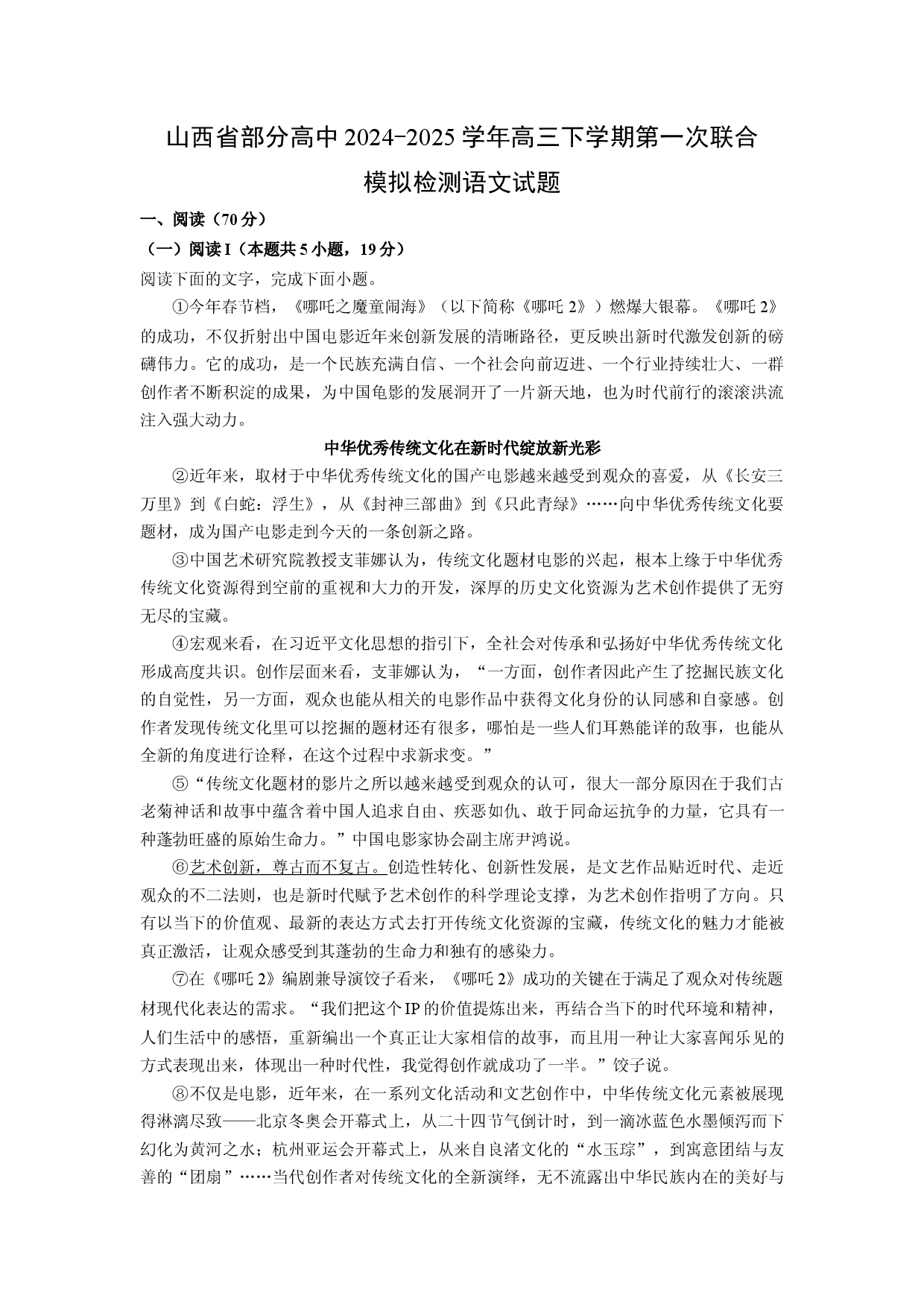 语文试卷山西部分高中2024-2025学年高三下学期第一次联合模拟检测试题(含参考解析).docx 第1页