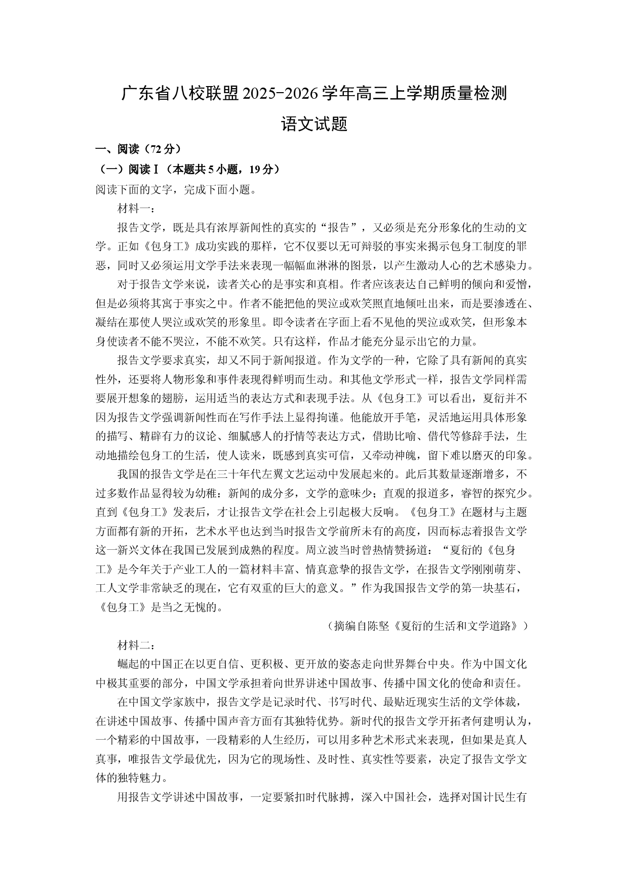 语文试卷广东八校联盟2025-2026学年高三上学期质量检测试题(含参考解析).docx 第1页
