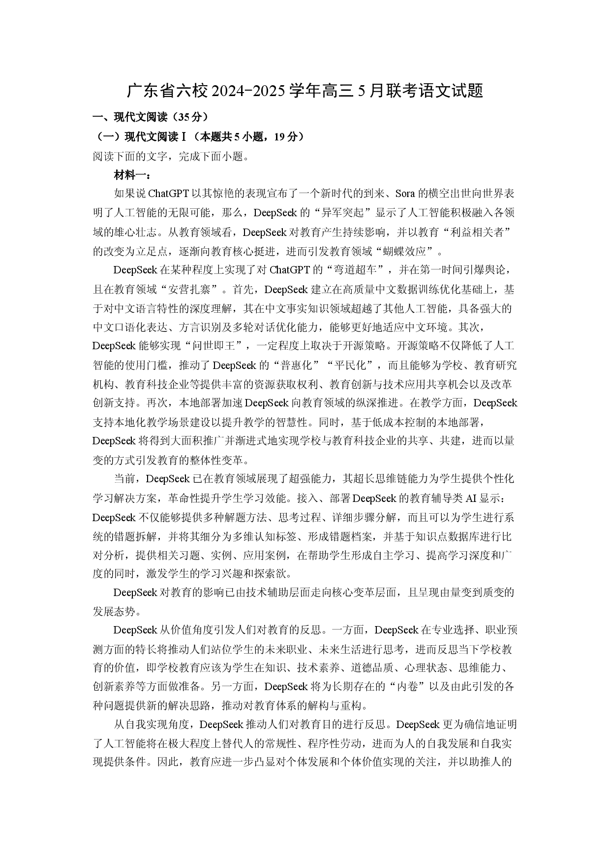 语文试卷广东六校2024-2025学年高三5月联考试题(含参考解析).docx 第1页