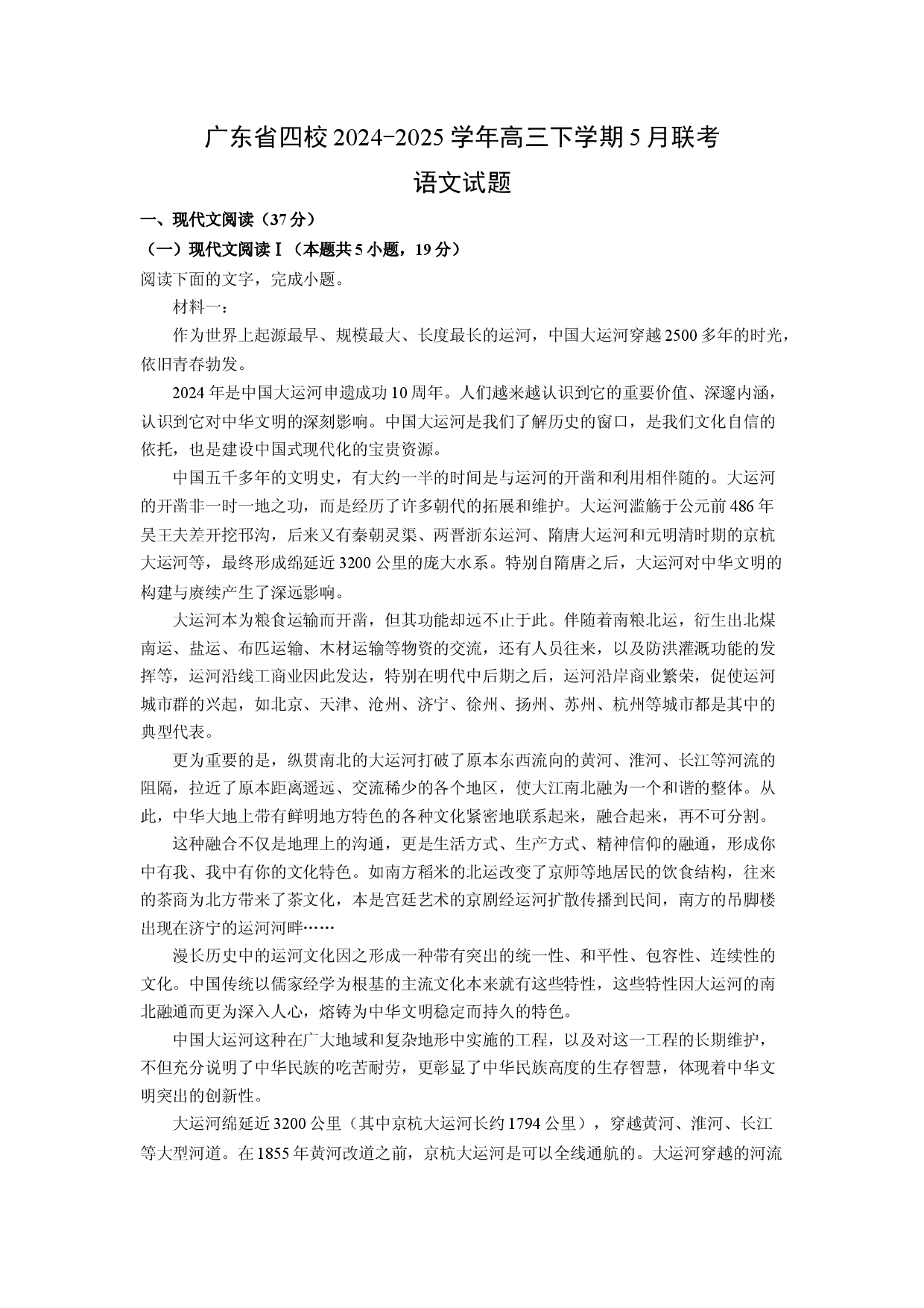 语文试卷广东四校2024-2025学年高三下学期5月联考试题(含参考解析).docx 第1页