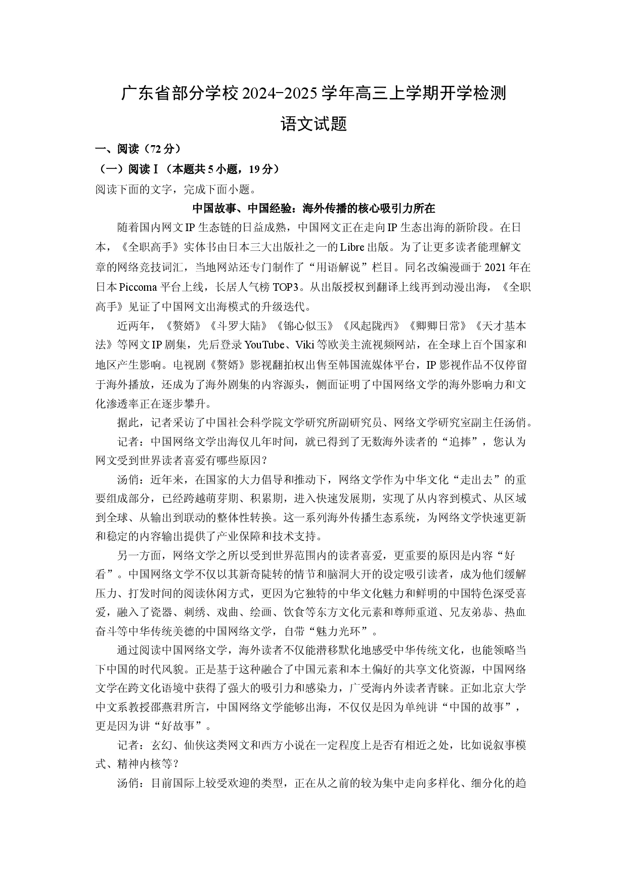 语文试卷广东部分学校2024-2025学年高三上学期开学检测试题(含参考解析).docx 第1页