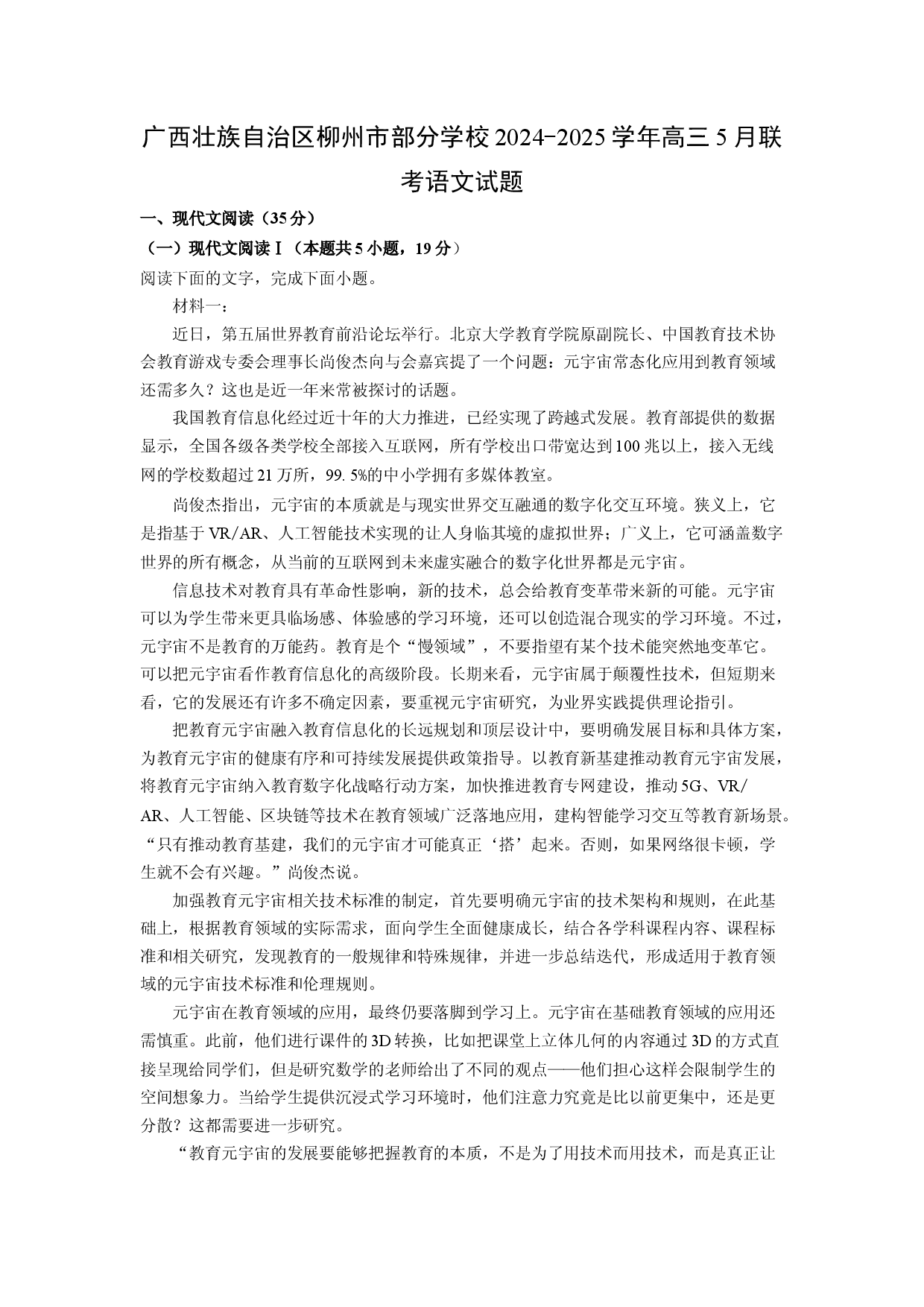 语文试卷广西壮族自治区柳州市部分学校2024-2025学年高三5月联考试题(含参考解析).docx 第1页