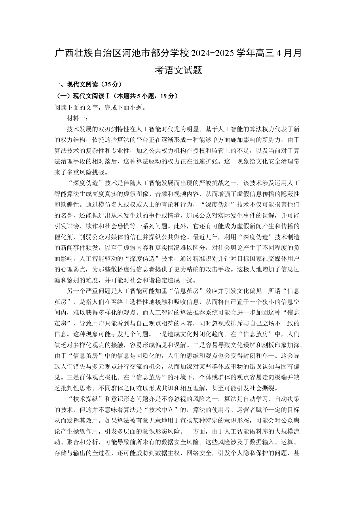 语文试卷广西壮族自治区河池市部分学校2024-2025学年高三4月月考试题(含参考解析).docx 第1页