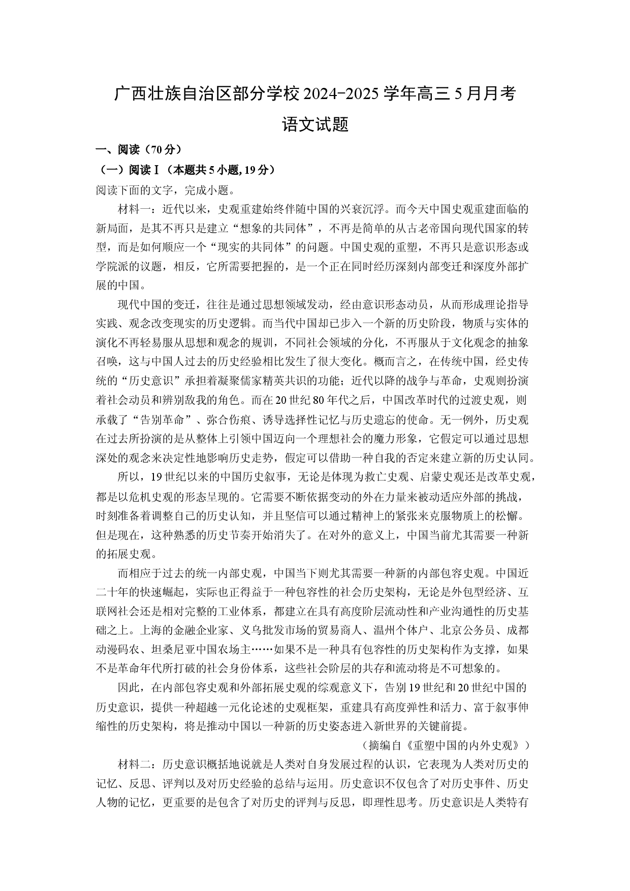 语文试卷广西壮族自治区部分学校2024-2025学年高三5月月考试题(含参考解析).docx 第1页