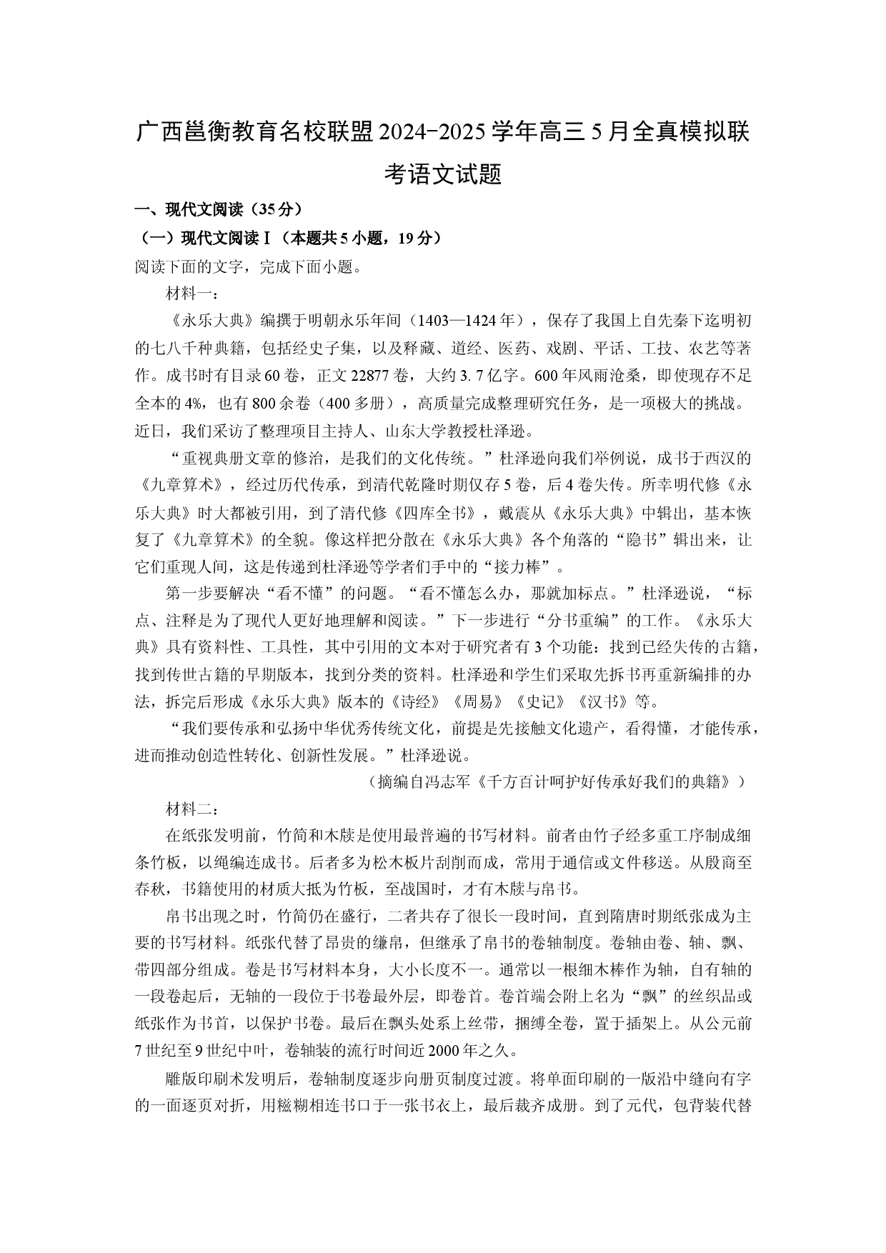 语文试卷广西邕衡教育名校联盟2024-2025学年高三5月全真模拟联考试题(含参考解析).docx 第1页