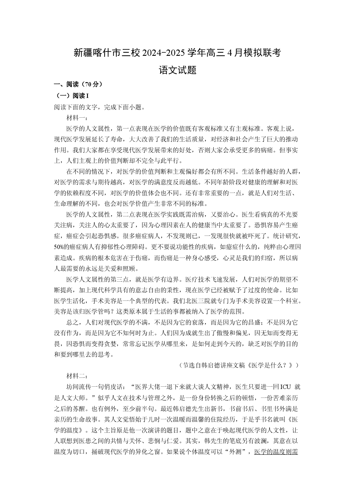 语文试卷新疆喀什市三校2024-2025学年高三4月模拟联考试题(含参考解析).docx 第1页