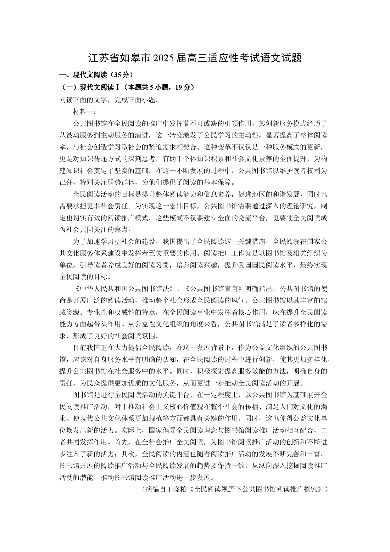 语文试卷江苏如皋市2025届高三适应性考试试题(含参考解析).docx 第1页