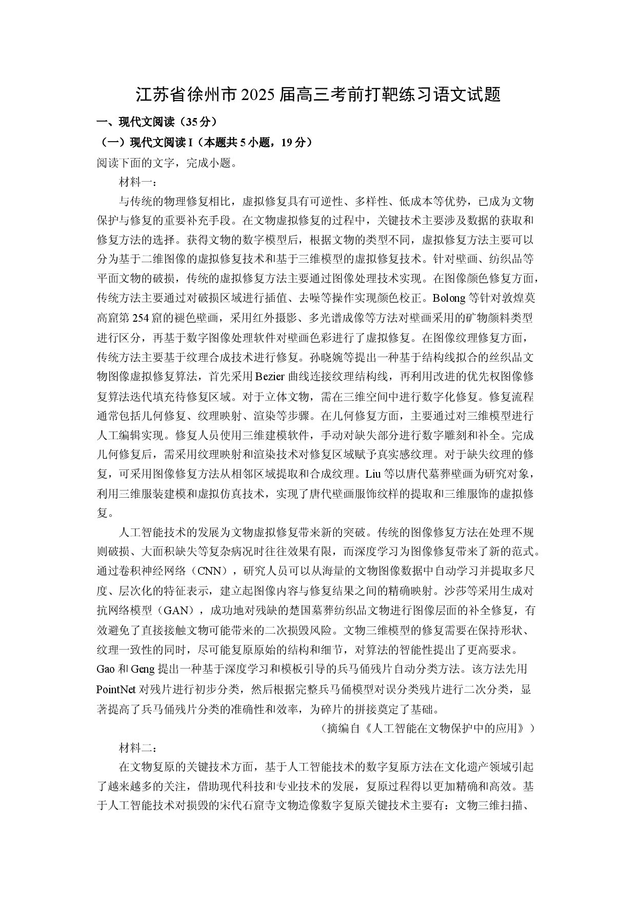 语文试卷江苏徐州市2025届高三考前打靶练习试题(含参考解析).docx 第1页