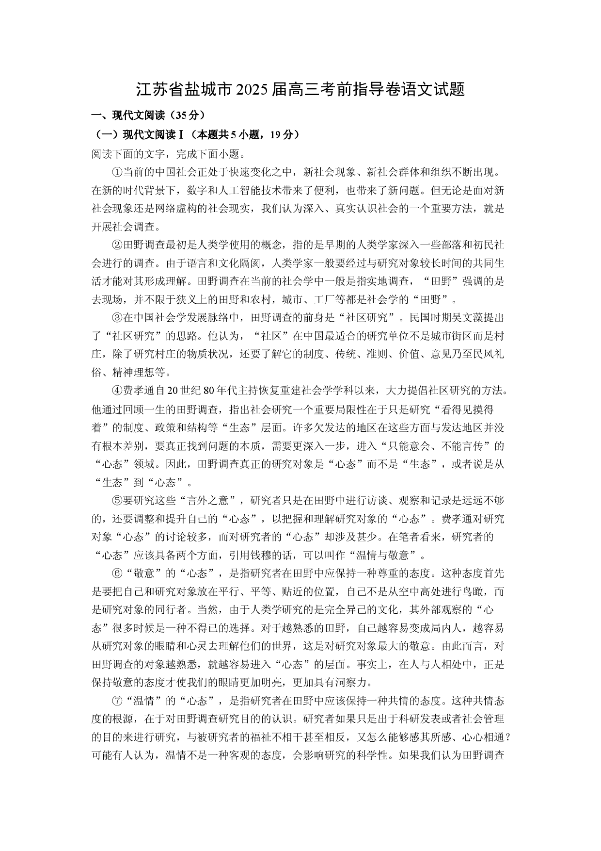 语文试卷江苏盐城市2025届高三考前指导卷试题(含参考解析).docx 第1页