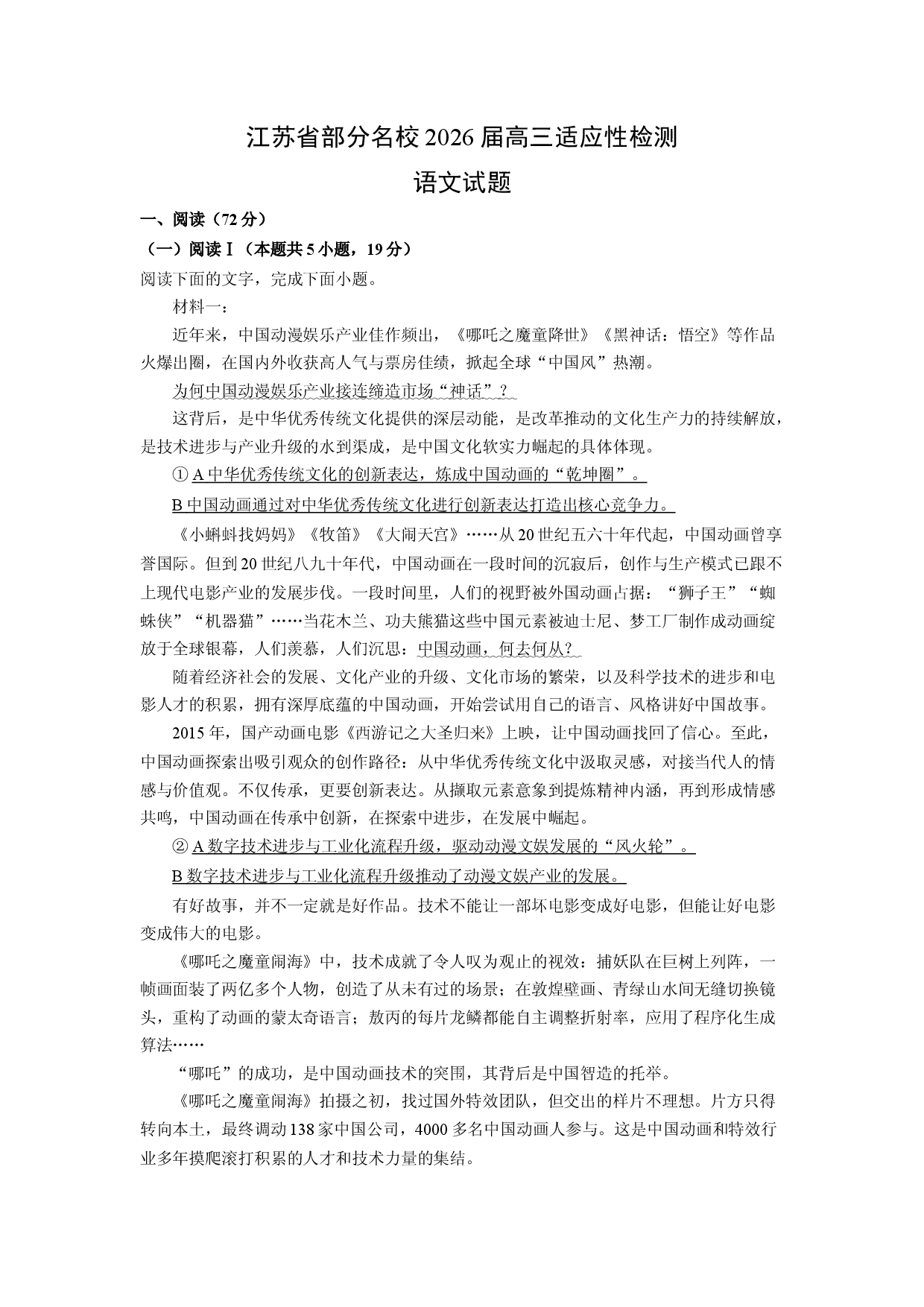 语文试卷江苏部分名校2026届高三适应性检测试题(含参考解析).docx 第1页