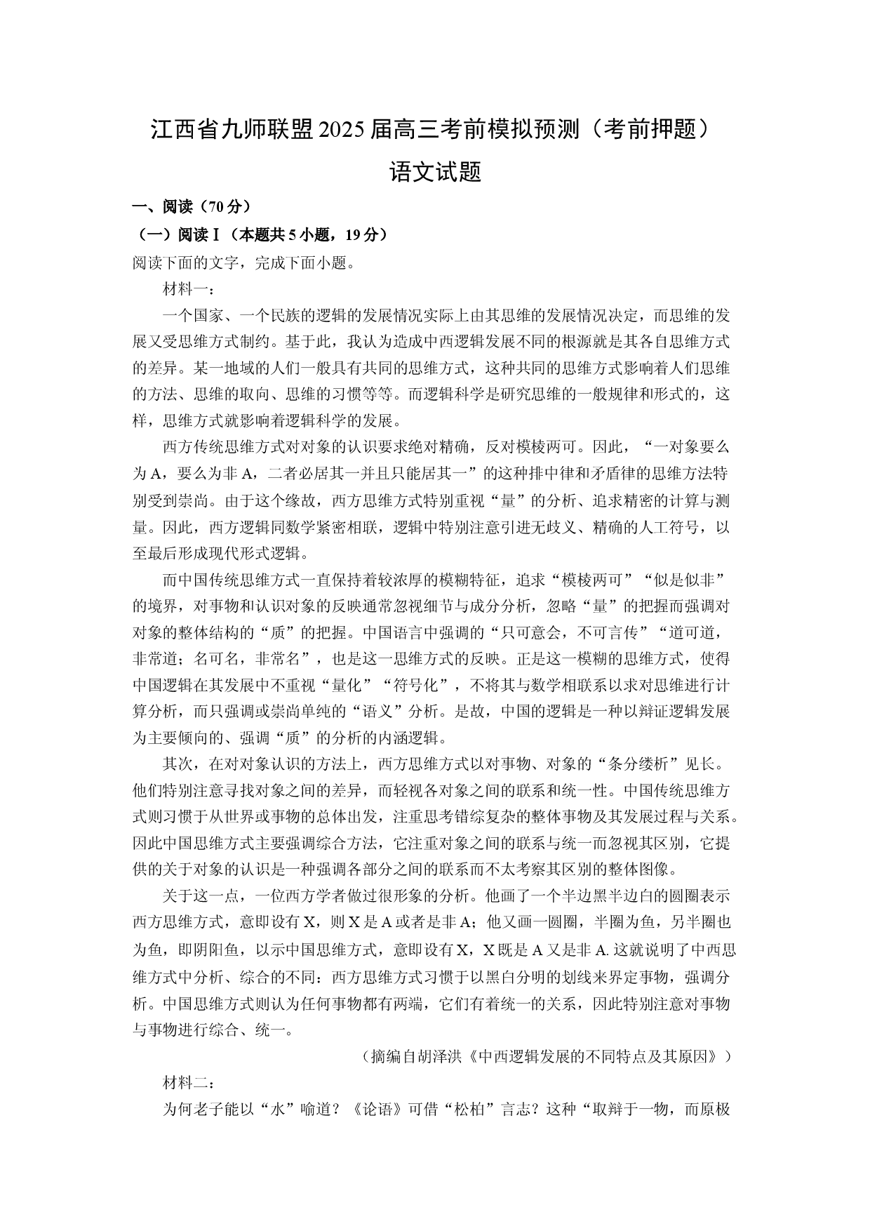 语文试卷江西九师联盟2025届高三考前模拟预测（考前押题）试题(含参考解析).docx 第1页