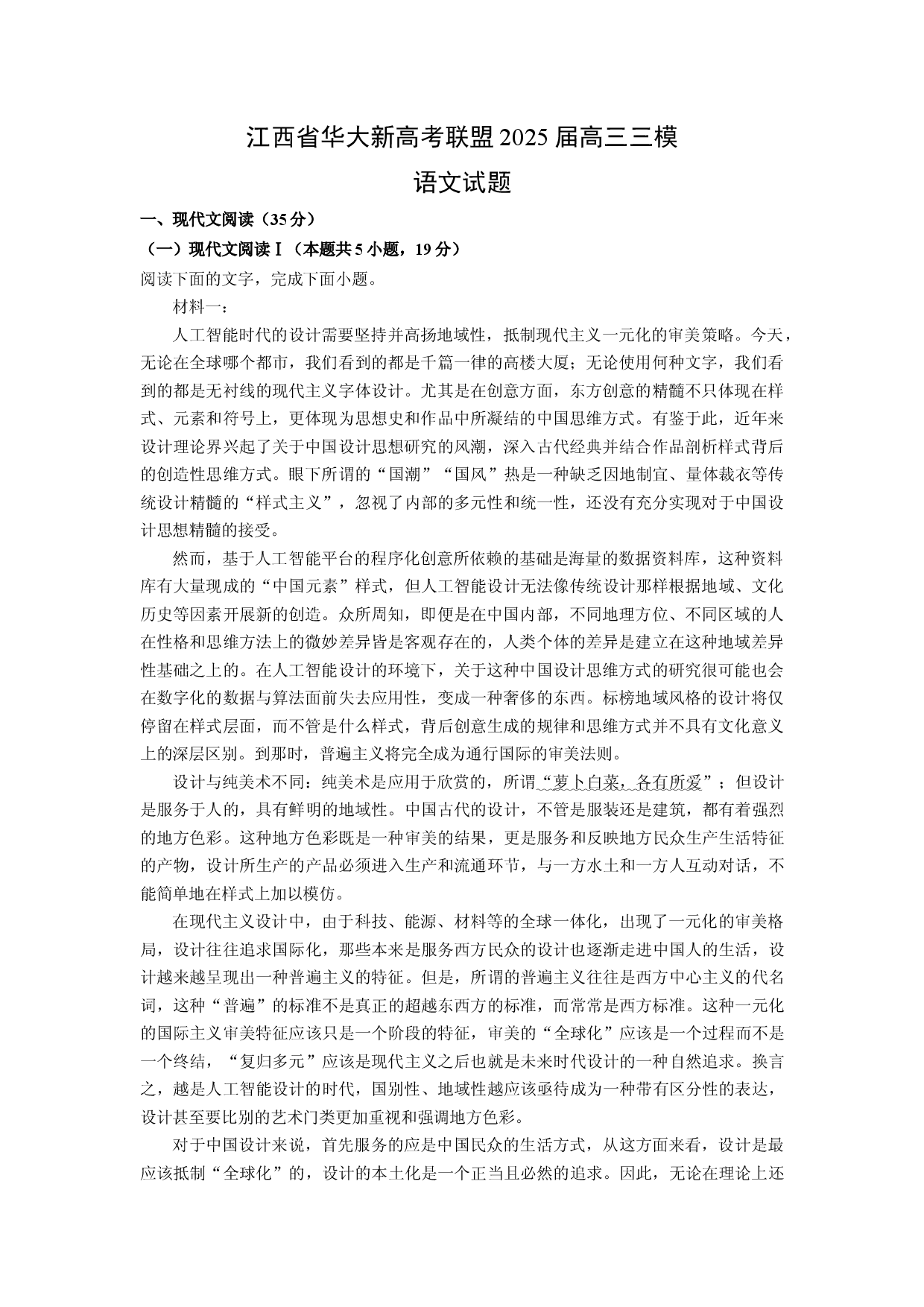 语文试卷江西华大新高考联盟2025届高三三模试题(含参考解析).docx 第1页