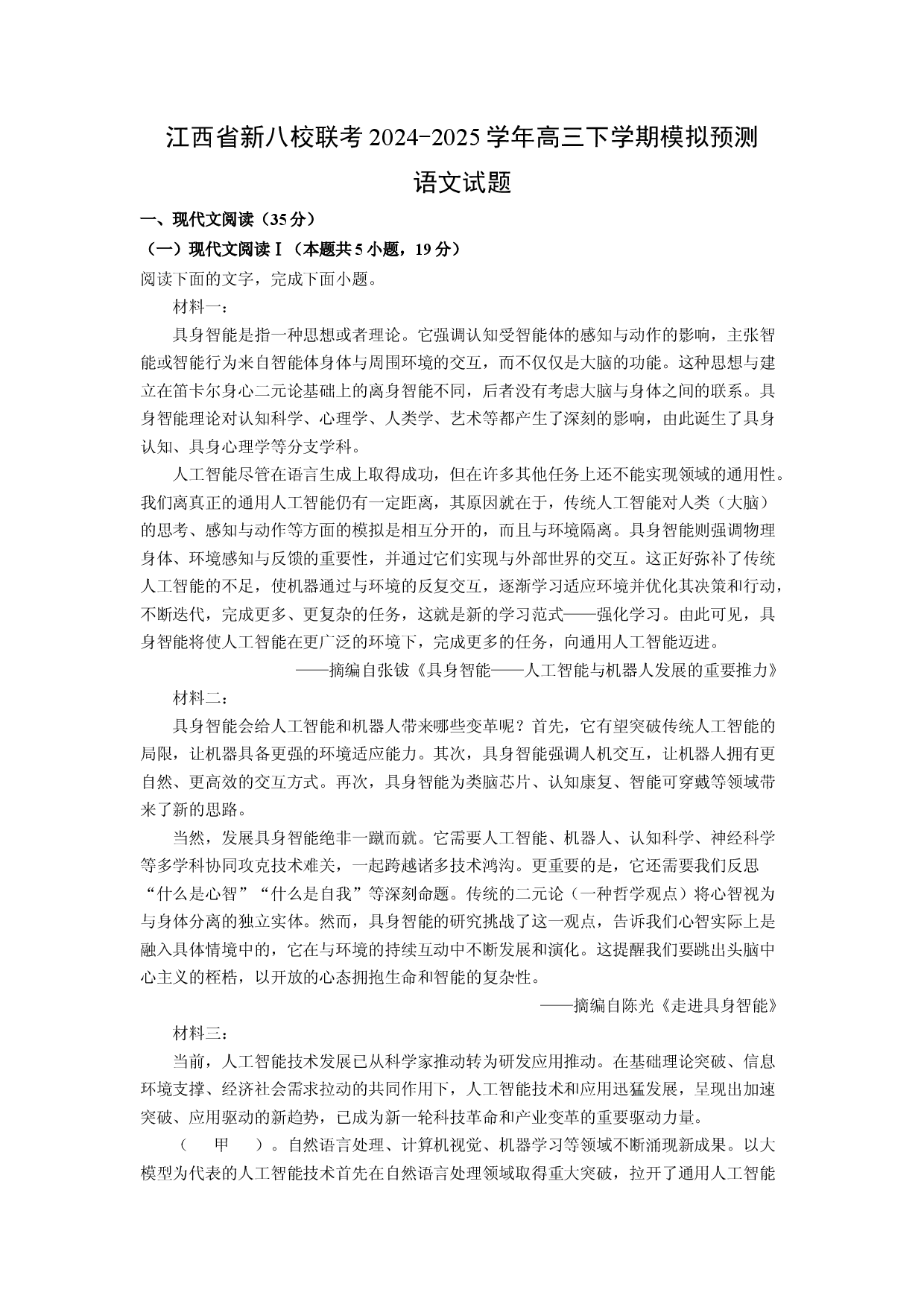 语文试卷江西新八校联考2024-2025学年高三下学期模拟预测试题(含参考解析).docx 第1页