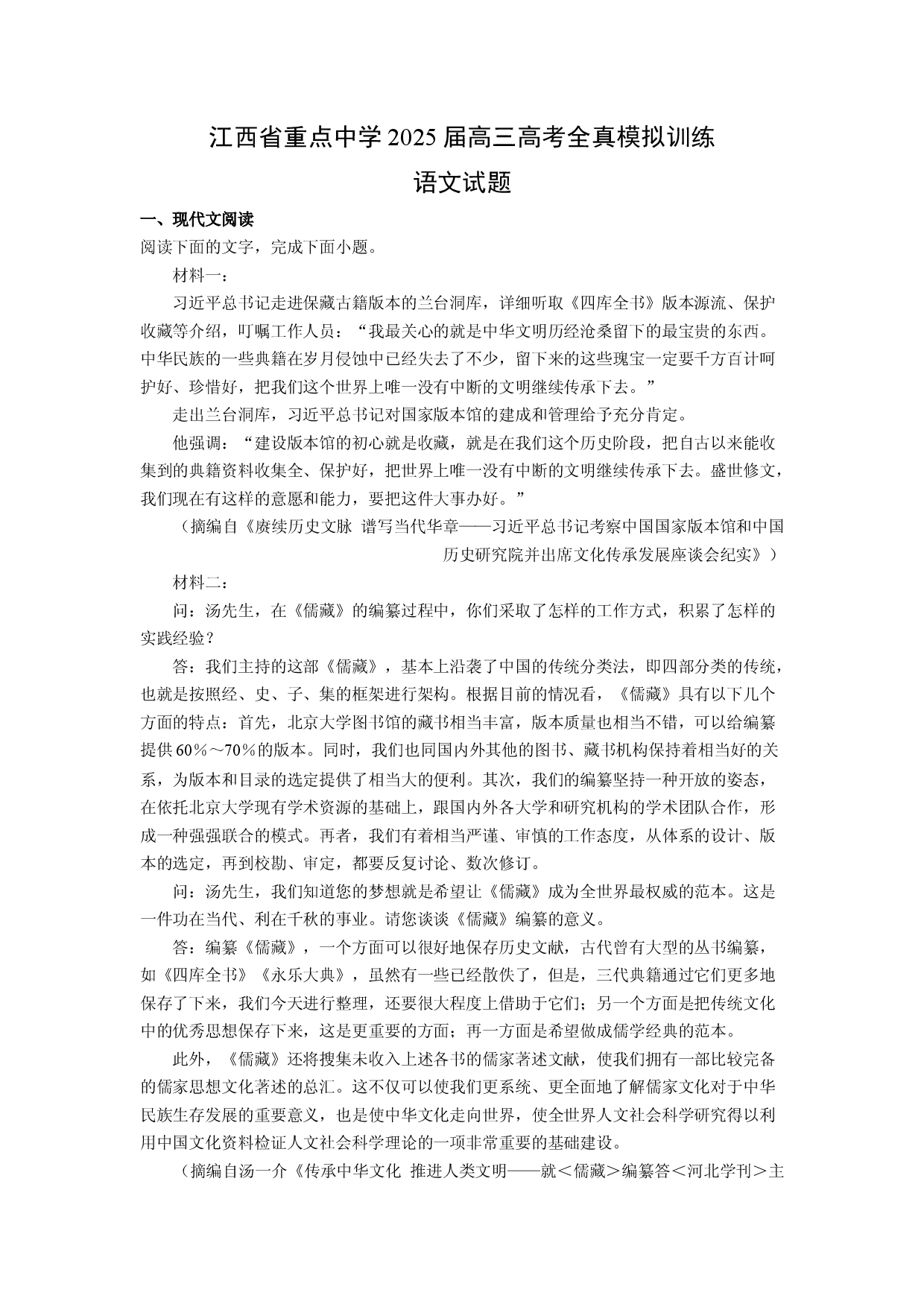 语文试卷江西重点中学2025届高三高考全真模拟训练试题(含参考解析).docx 第1页