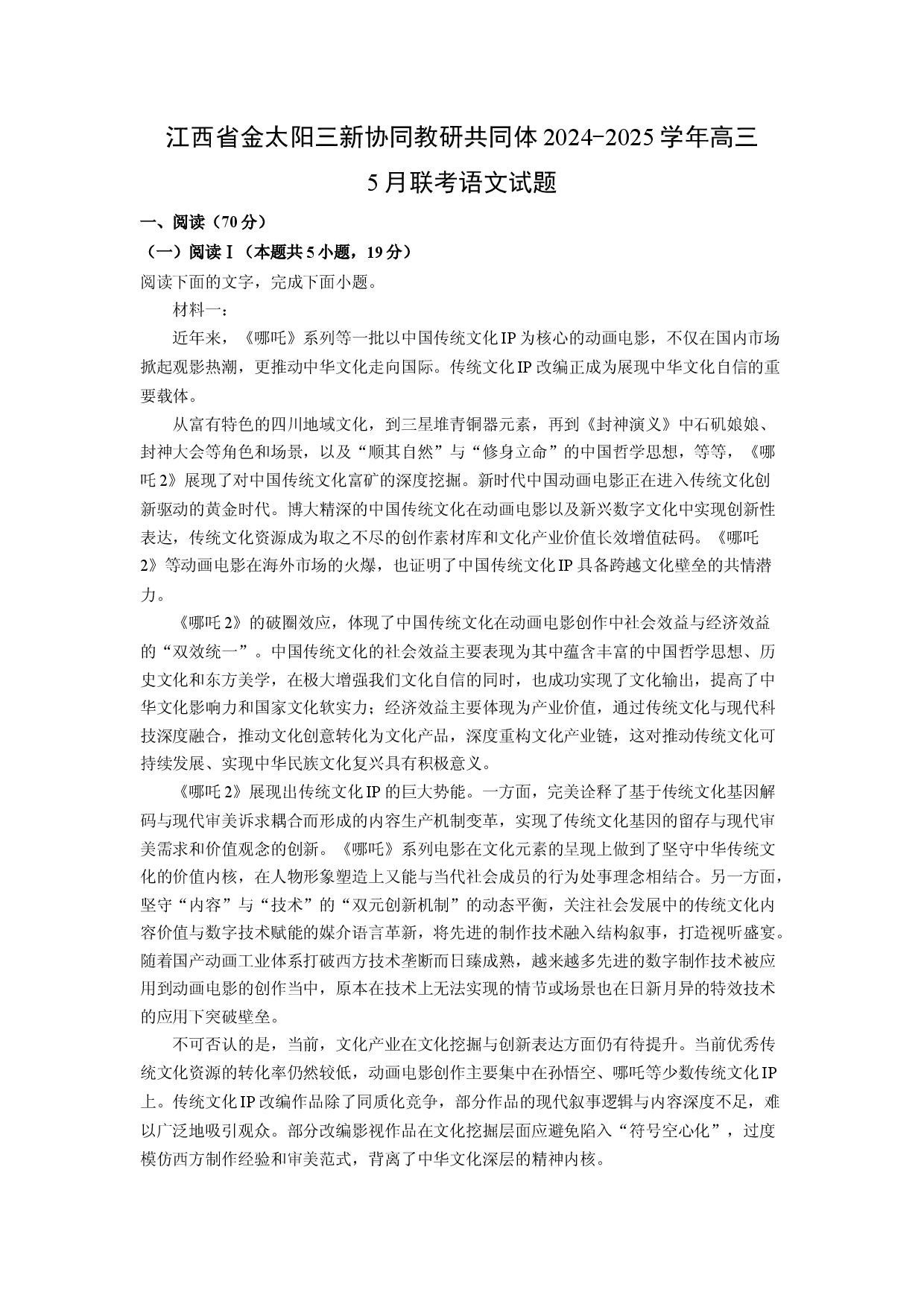语文试卷江西金太阳三新协同教研共同体2024-2025学年高三5月联考试题(含参考解析).docx 第1页