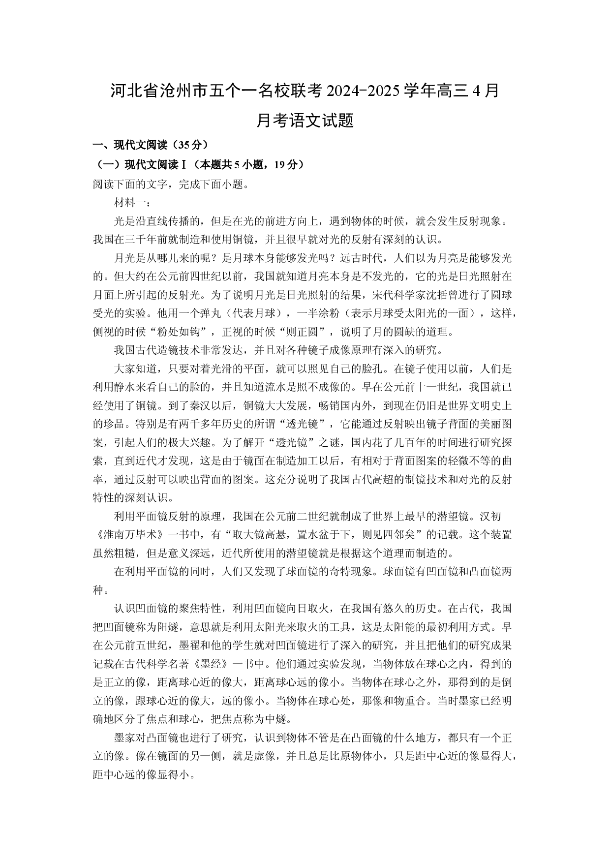 语文试卷河北沧州市五个一名校联考2024-2025学年高三4月月考试题(含参考解析).docx 第1页