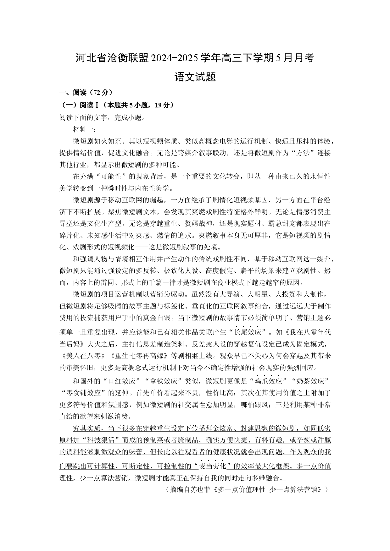 语文试卷河北沧衡联盟2024-2025学年高三下学期5月月考试题(含参考解析).docx 第1页