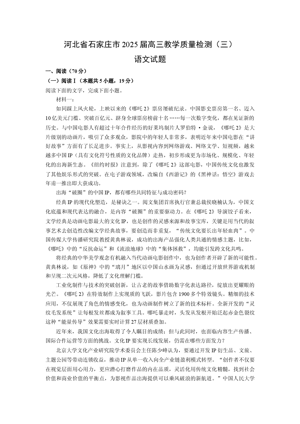 语文试卷河北石家庄市2025届高三教学质量检测（三）试题(含参考解析).docx 第1页