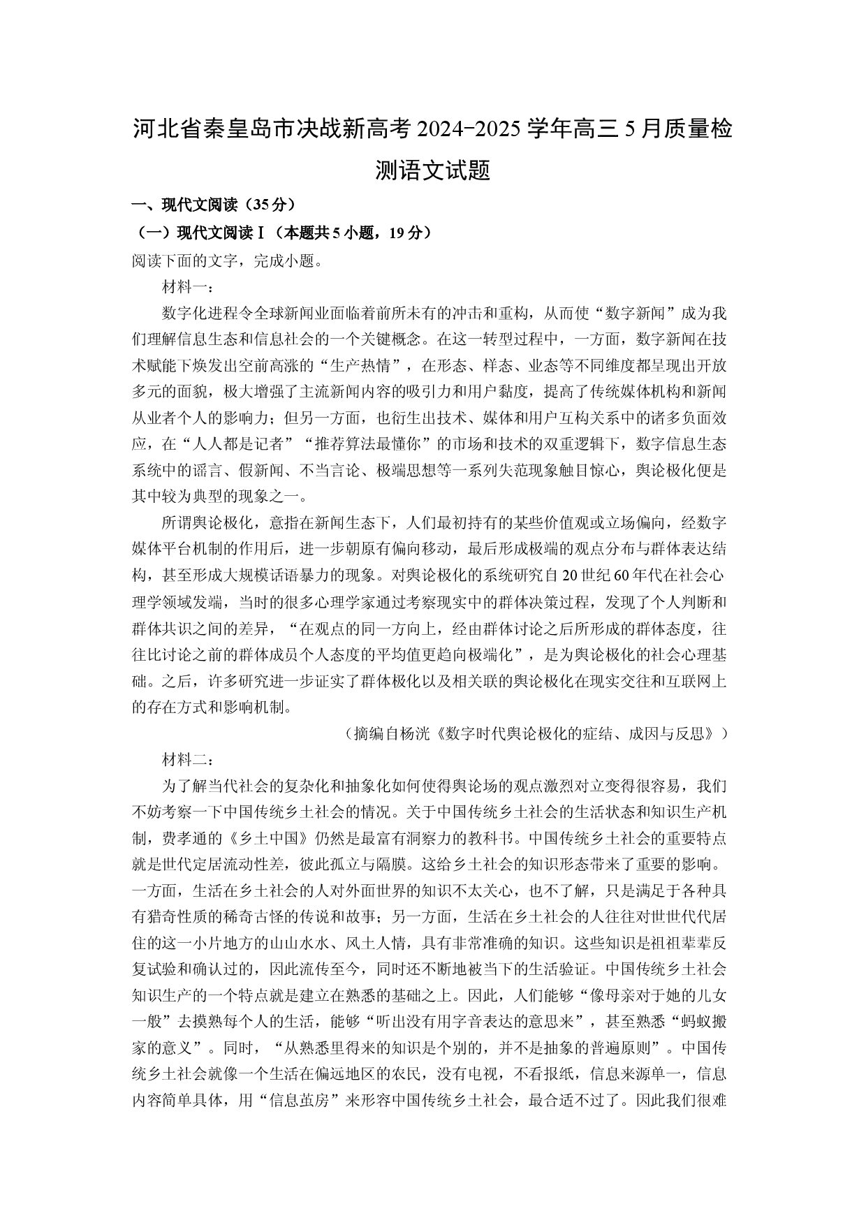语文试卷河北秦皇岛市决战新高考2024-2025学年高三5月质量检测试题(含参考解析).docx 第1页