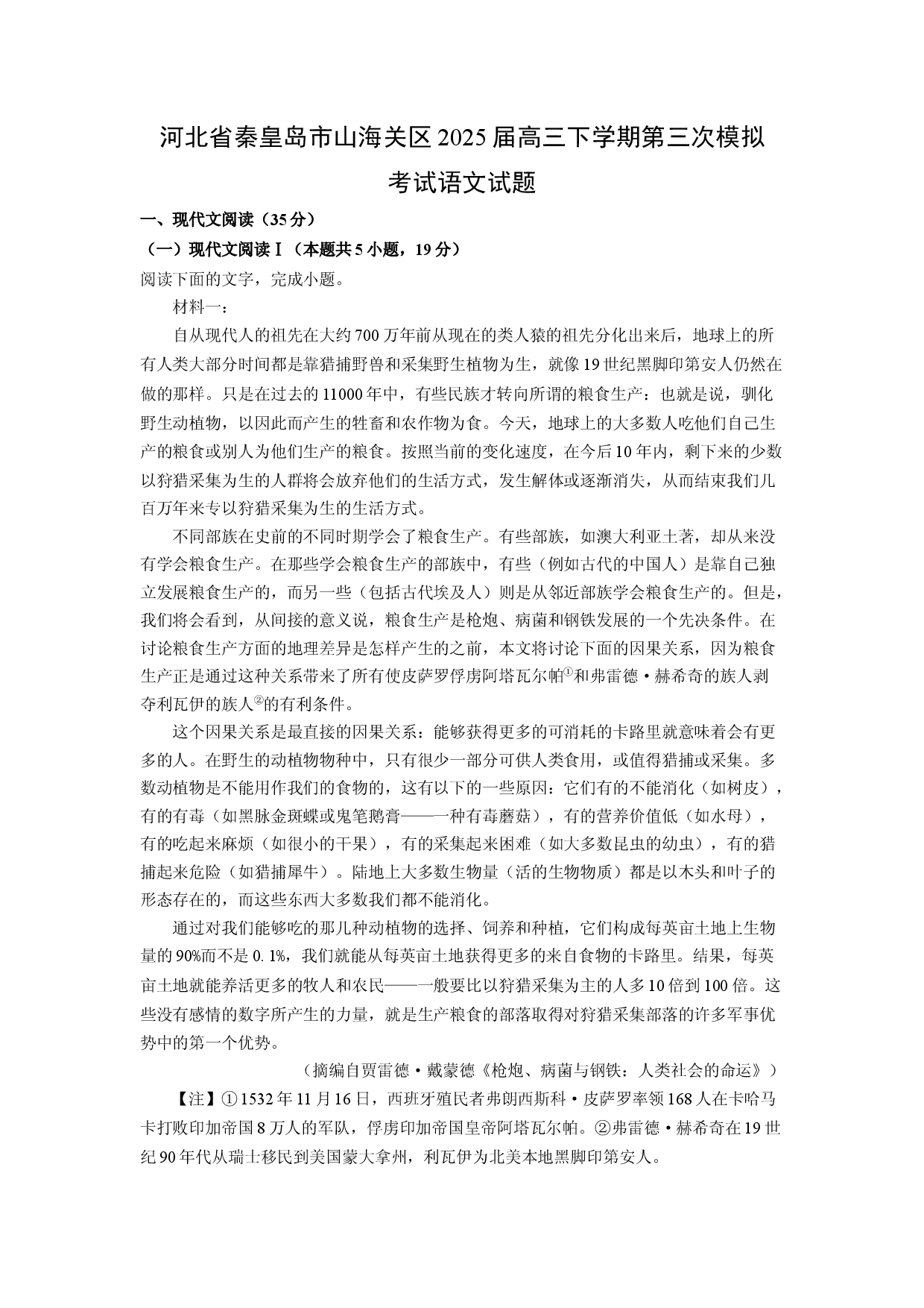 语文试卷河北秦皇岛市山海关区2025届高三下学期第三次模拟考试试题(含参考解析).docx 第1页