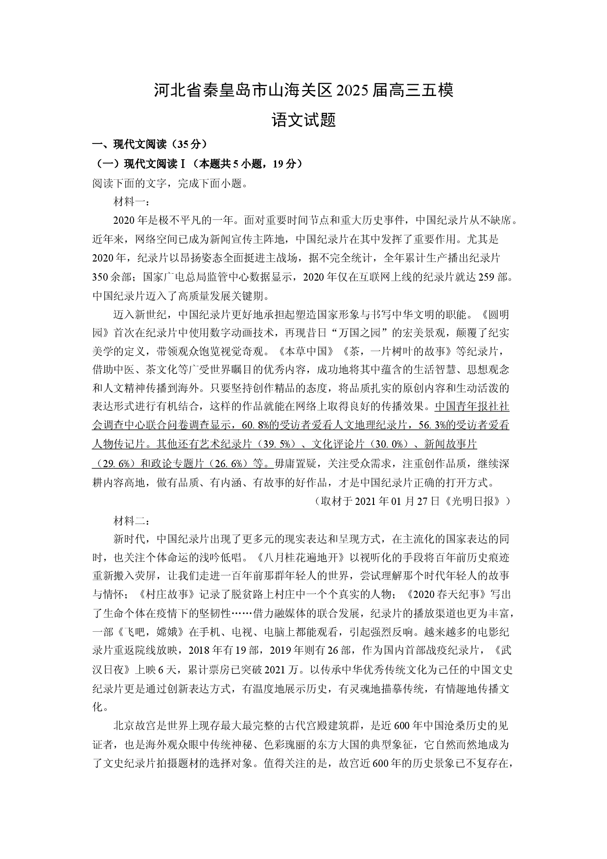 语文试卷河北秦皇岛市山海关区2025届高三五模试题(含参考解析).docx 第1页