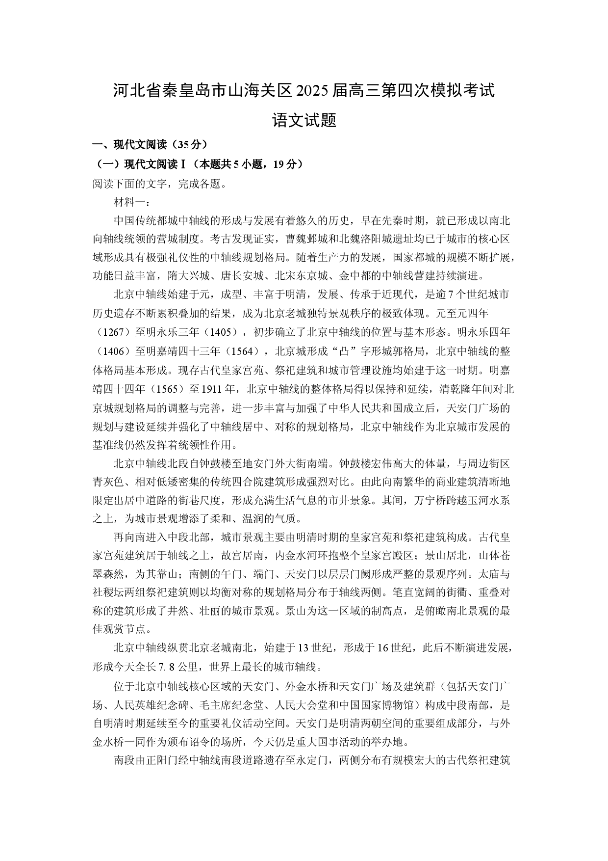 语文试卷河北秦皇岛市山海关区2025届高三第四次模拟考试试题(含参考解析).docx 第1页