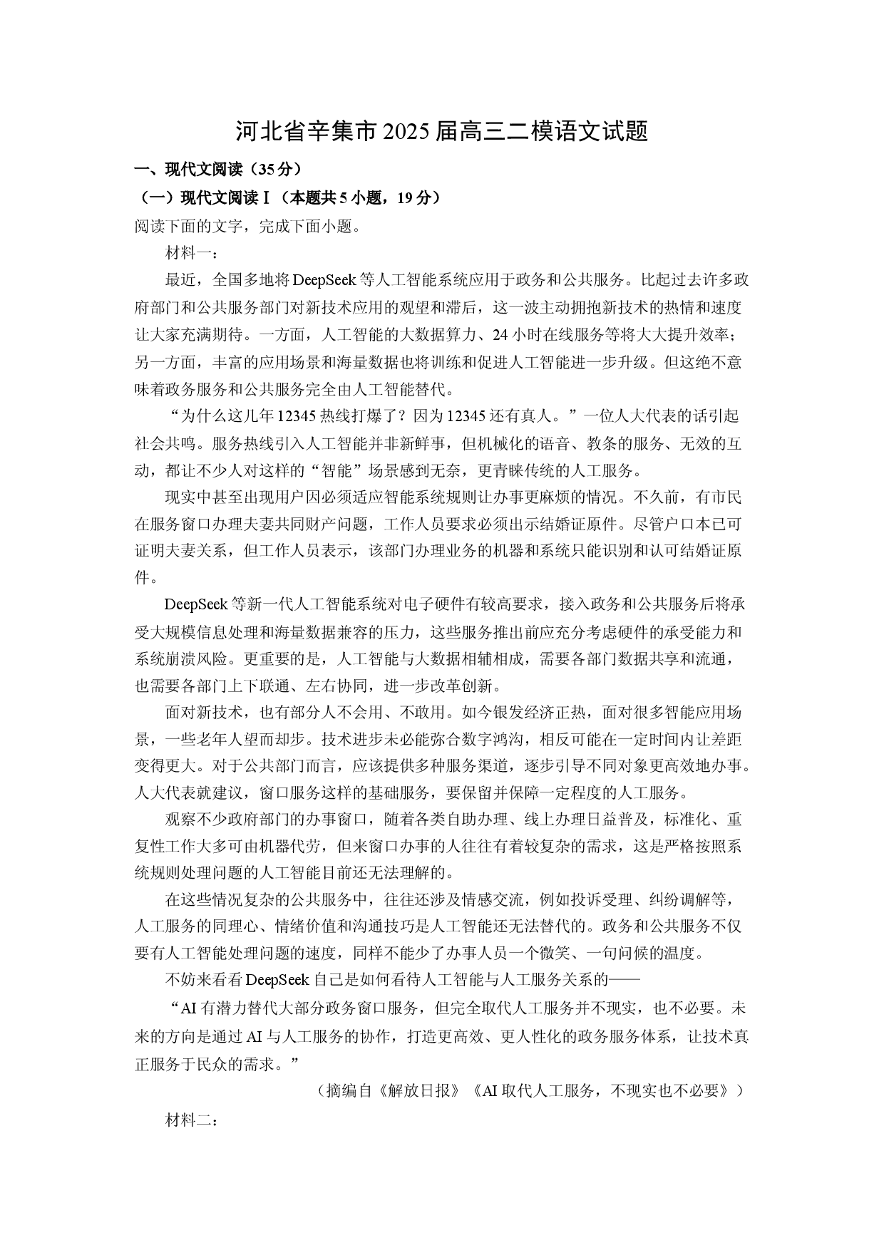 语文试卷河北辛集市2025届高三二模试题(含参考解析).docx 第1页