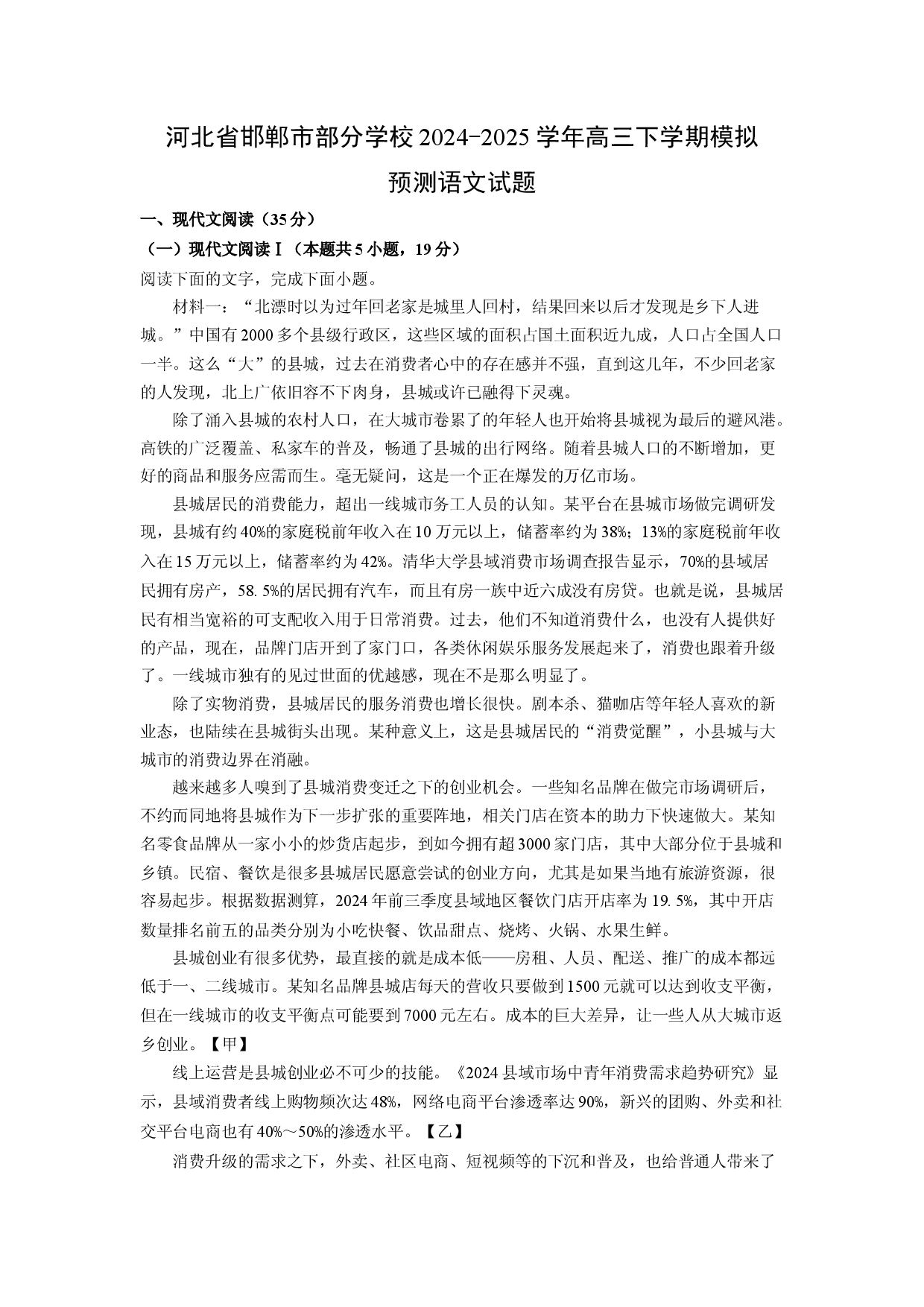 语文试卷河北邯郸市部分学校2024-2025学年高三下学期模拟预测试题(含参考解析).docx 第1页