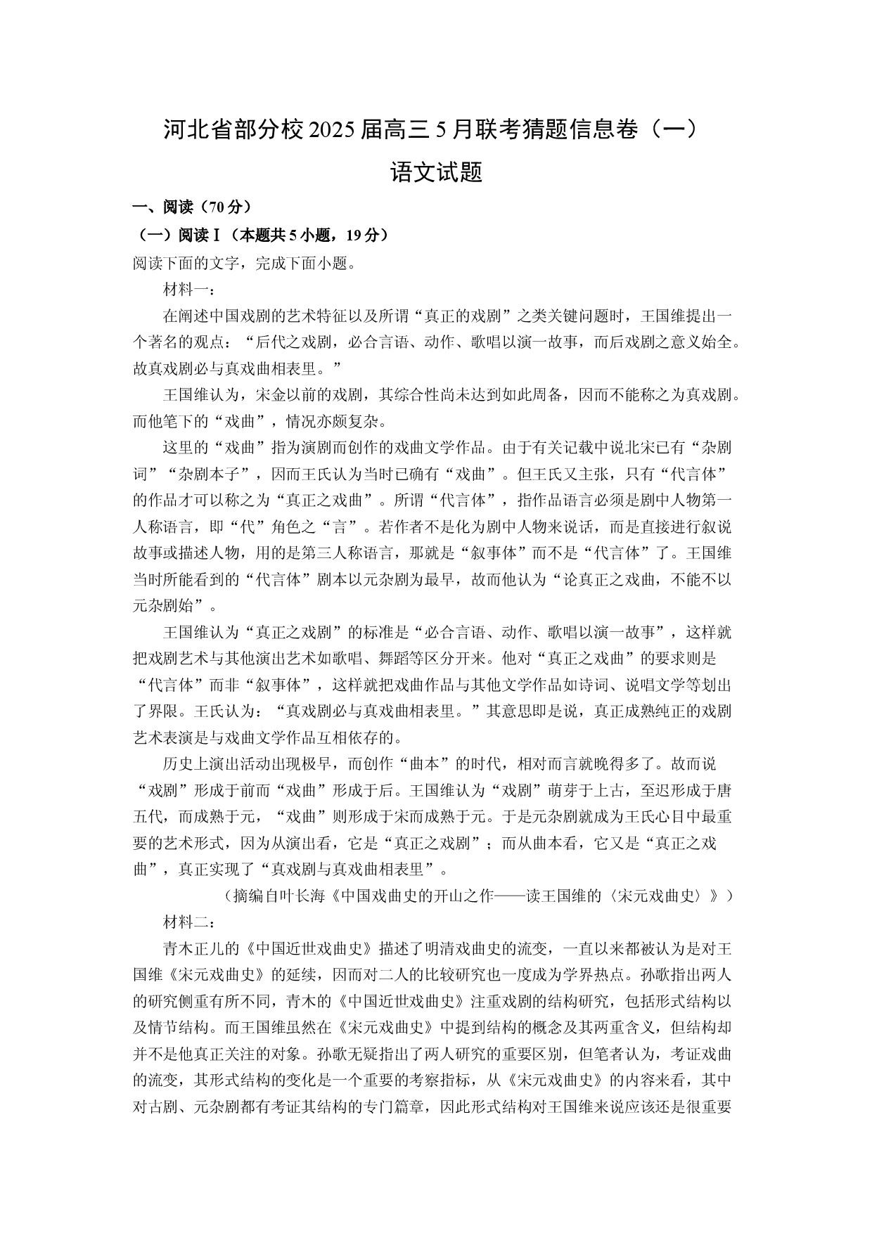 语文试卷河北部分校2025届高三5月联考猜题信息卷（一）试题(含参考解析).docx 第1页
