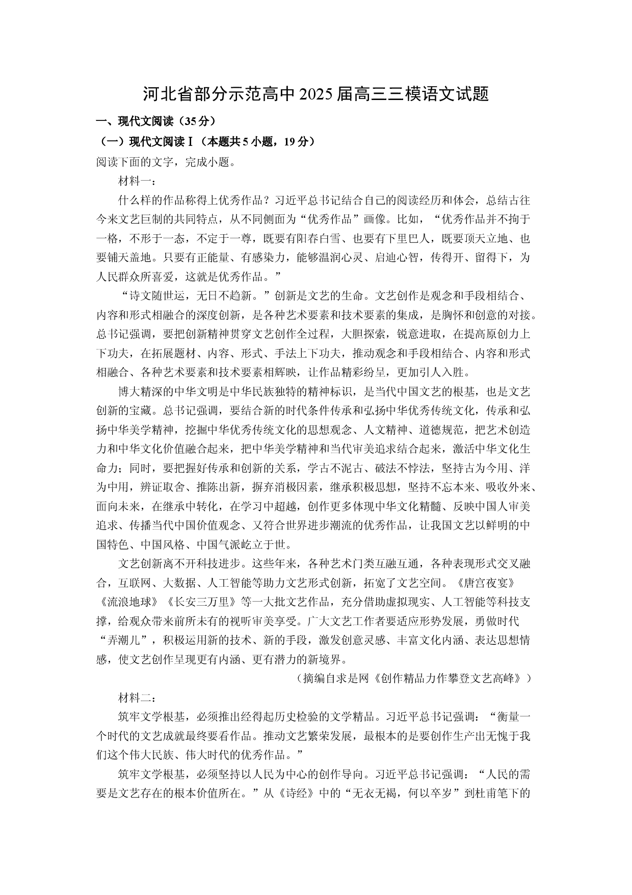 语文试卷河北部分示范高中2025届高三三模试题(含参考解析).docx 第1页