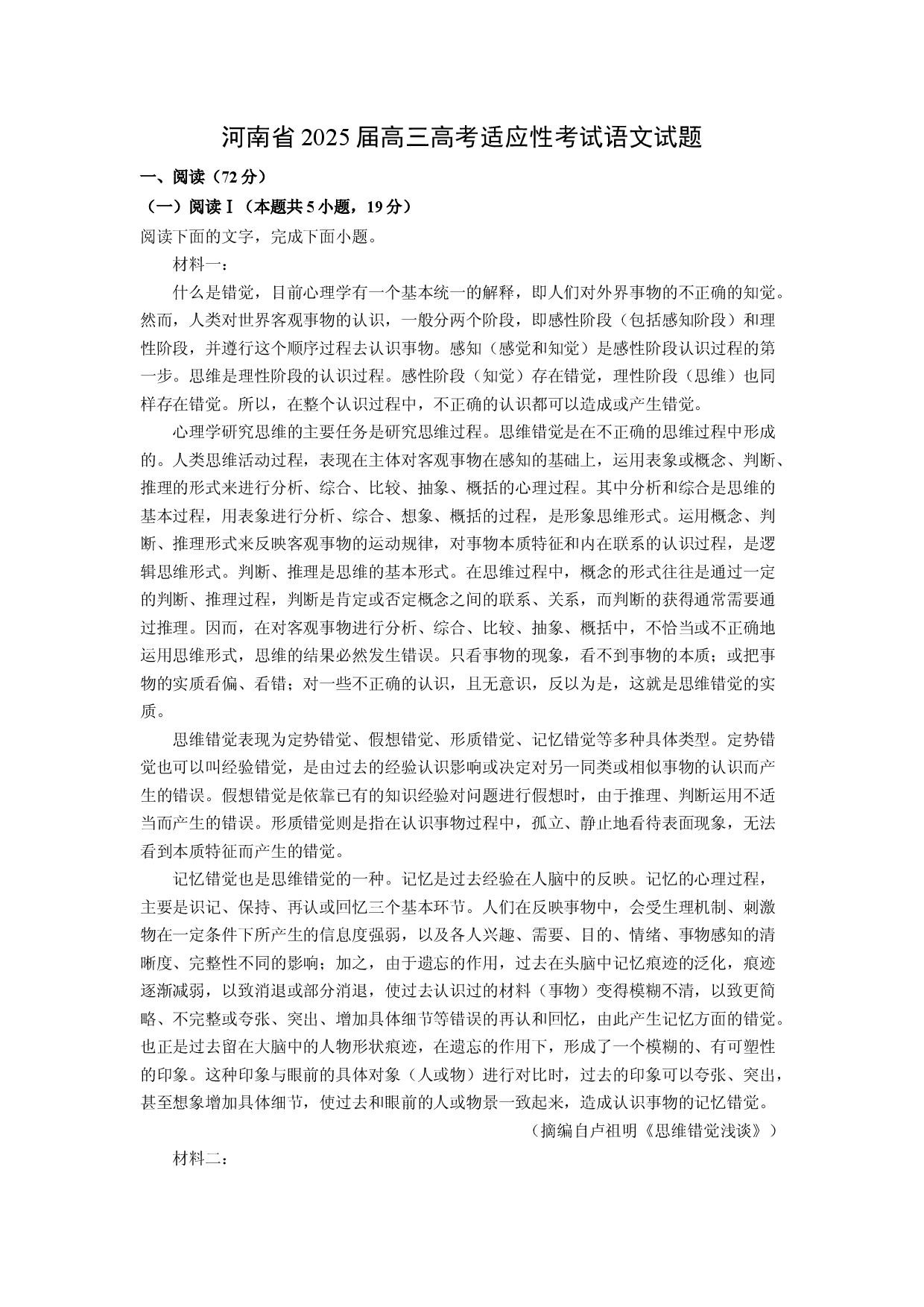 语文试卷河南2025届高三高考适应性考试试题(含参考解析).docx 第1页