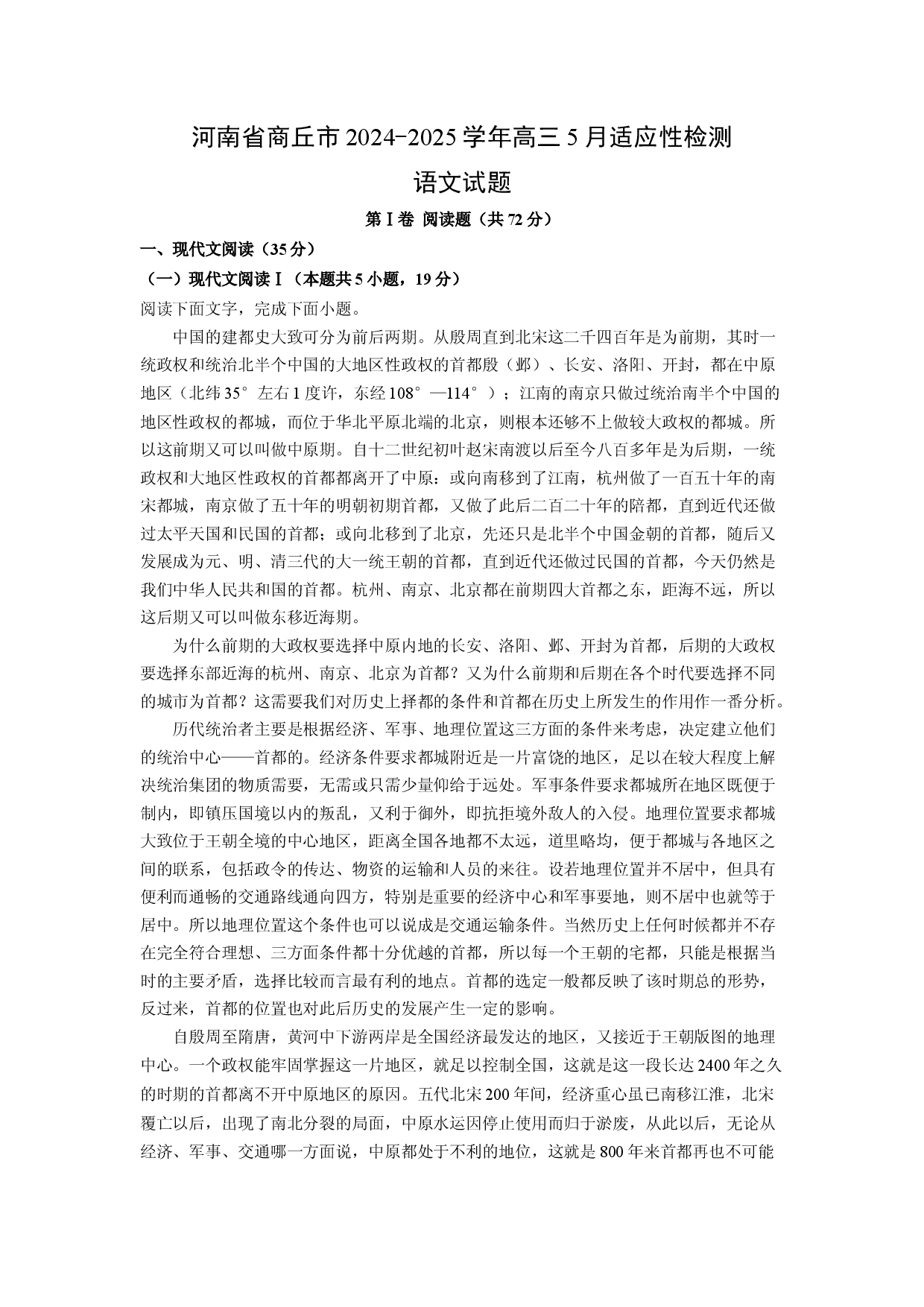 语文试卷河南商丘市2024-2025学年高三5月适应性检测试题(含参考解析).docx 第1页