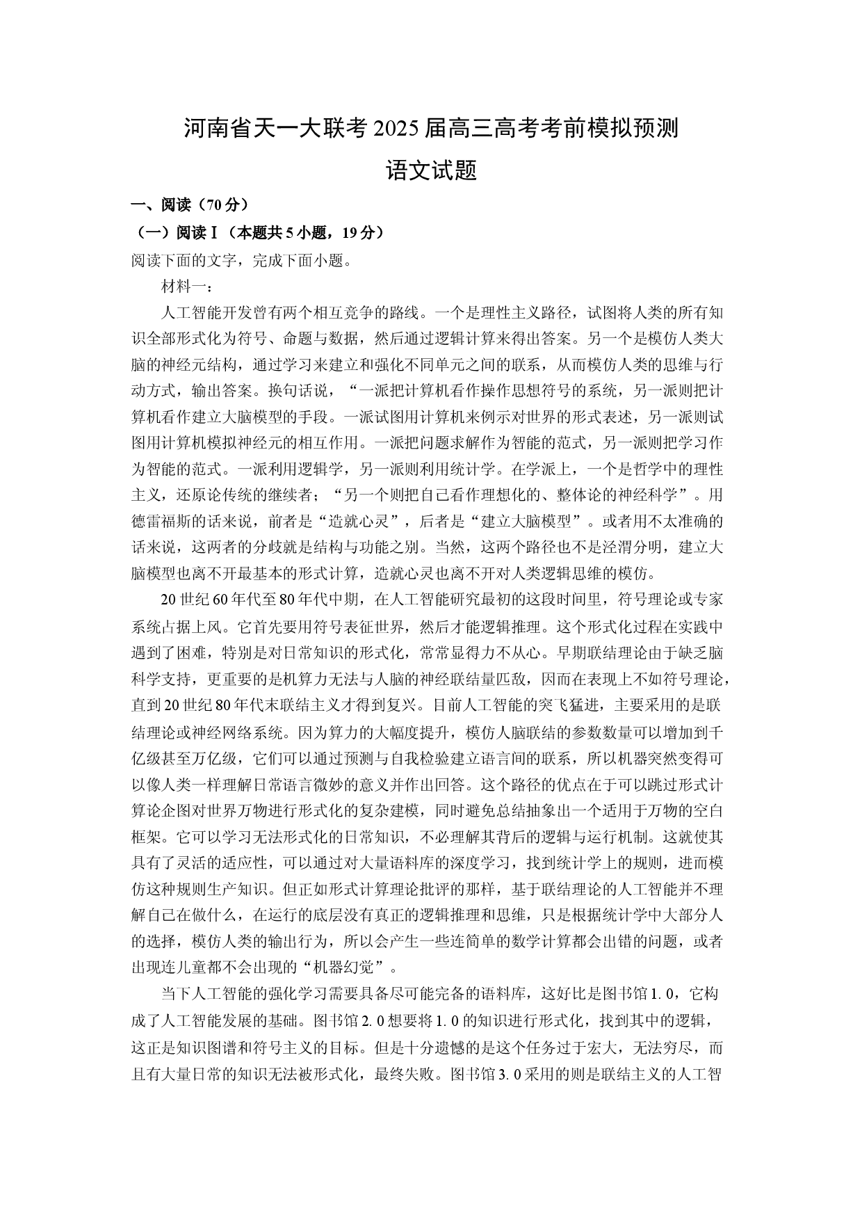 语文试卷河南天一大联考2025届高三高考考前模拟预测试题(含参考解析).docx 第1页