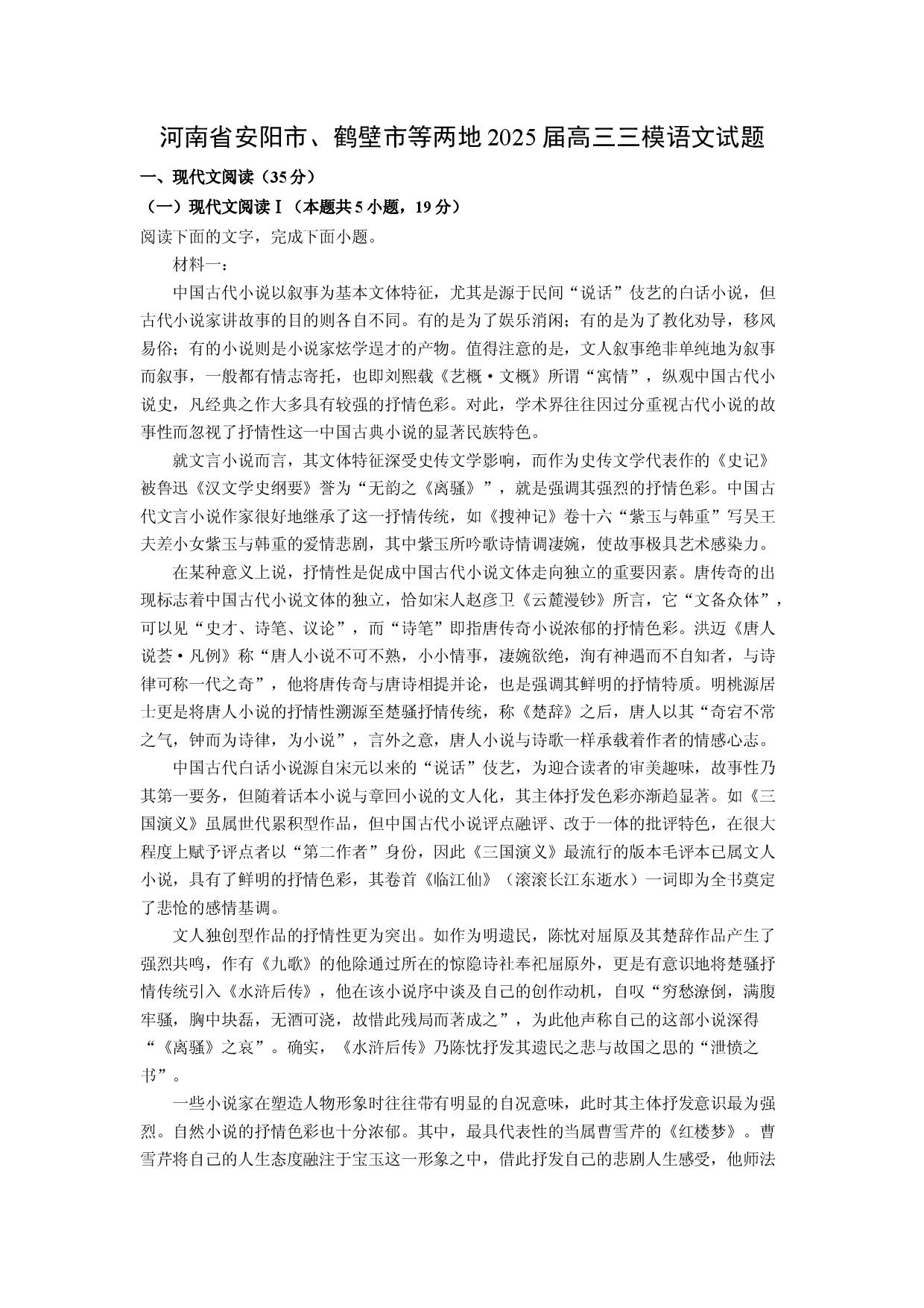 语文试卷河南安阳市、鹤壁市等两地2025届高三三模试题(含参考解析).docx 第1页