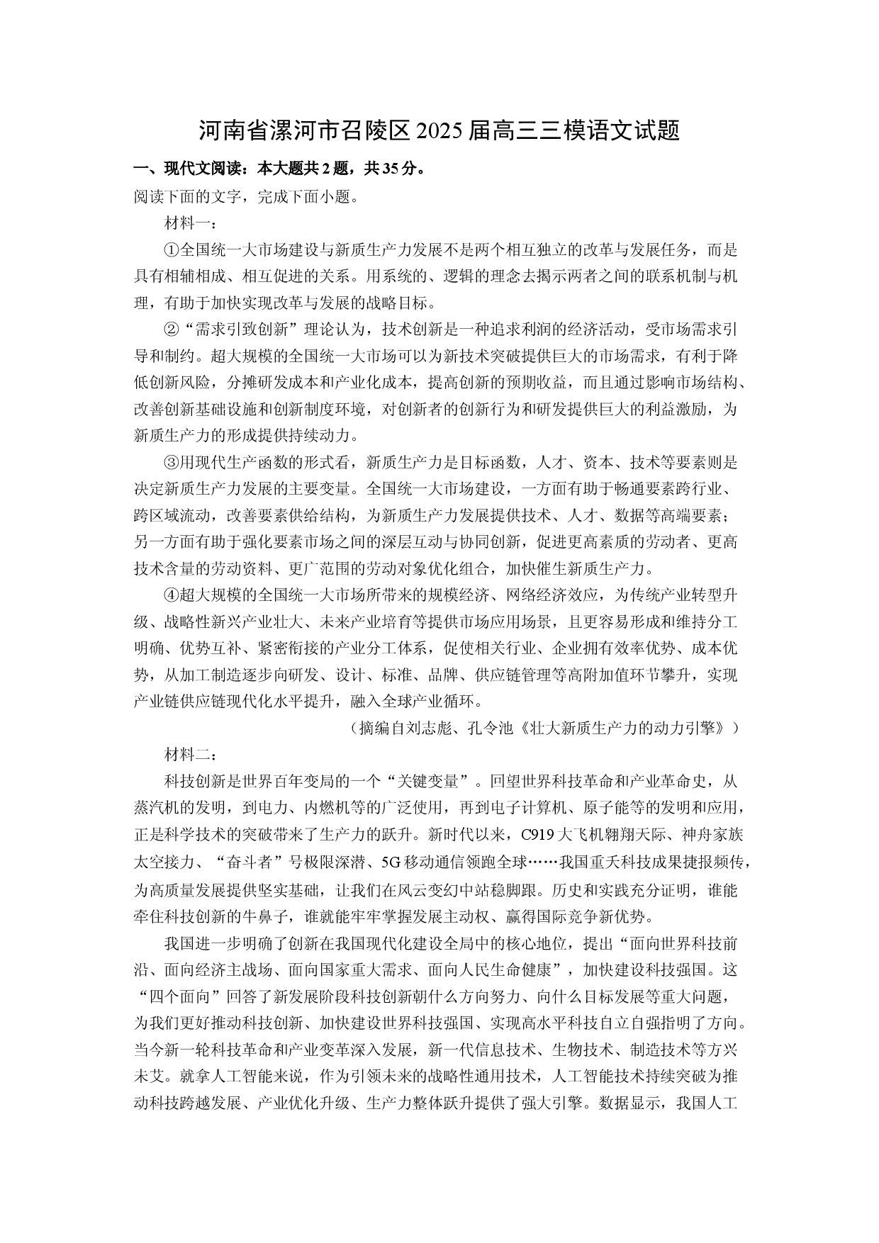 语文试卷河南漯河市召陵区2025届高三三模试题(含参考解析).docx 第1页