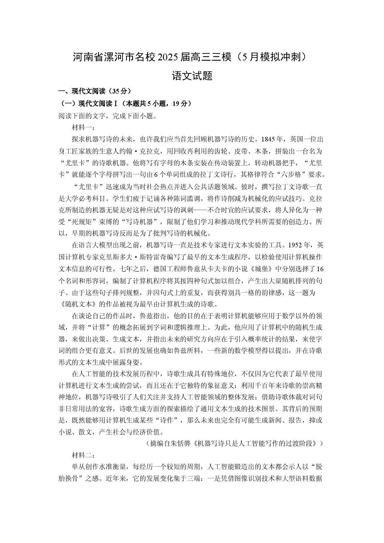 语文试卷河南漯河市名校2025届高三三模（5月模拟冲刺）试题(含参考解析).docx 第1页