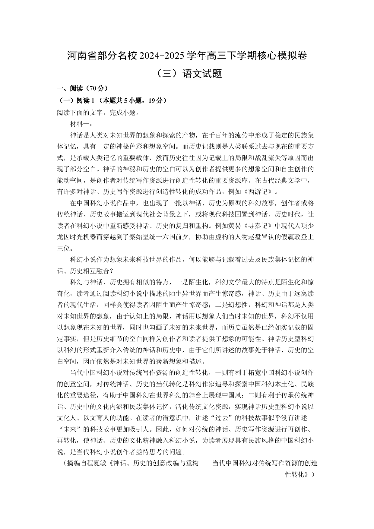 语文试卷河南部分名校2024-2025学年高三下学期核心模拟卷（三）试题(含参考解析).docx 第1页