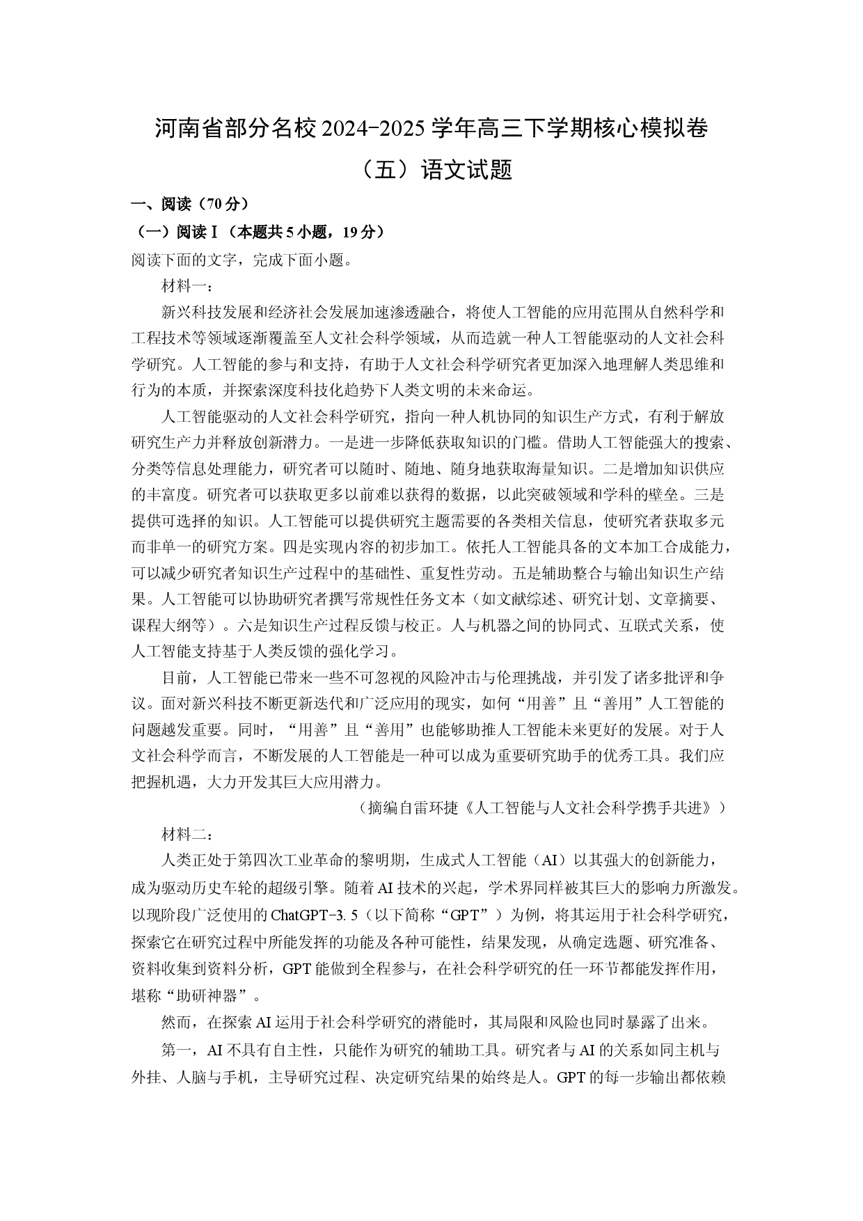 语文试卷河南部分名校2024-2025学年高三下学期核心模拟卷（五）试题(含参考解析).docx 第1页