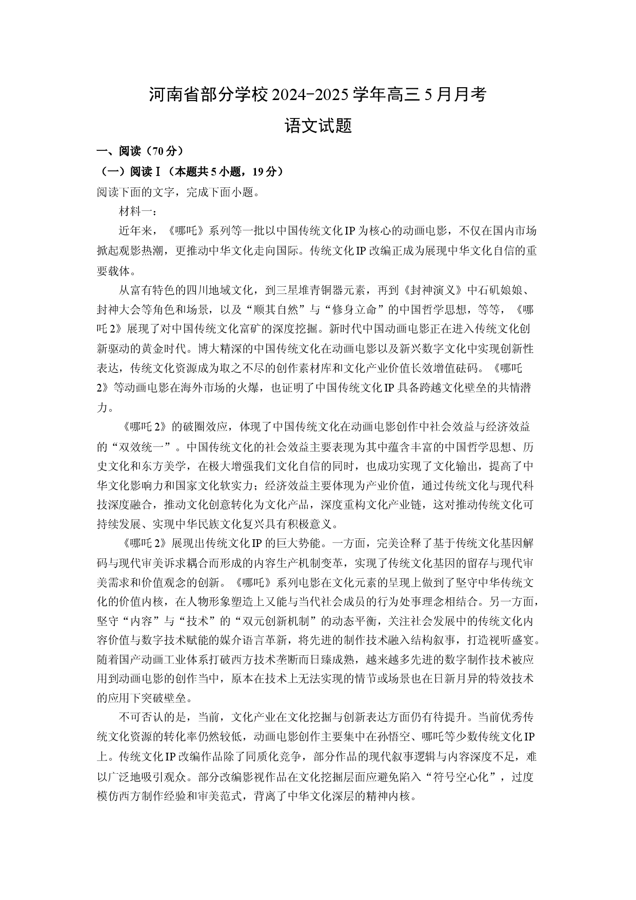 语文试卷河南部分学校2024-2025学年高三5月月考试题(含参考解析).docx 第1页