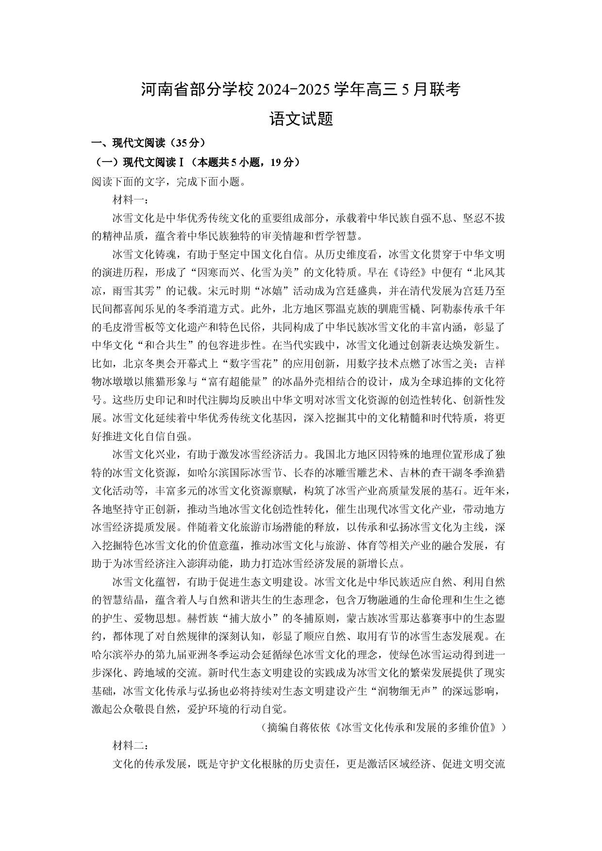 语文试卷河南部分学校2024-2025学年高三5月联考试题(含参考解析).docx 第1页