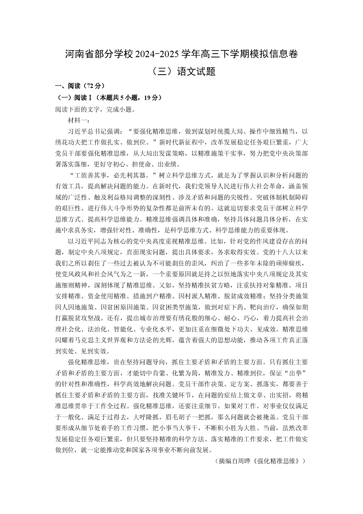 语文试卷河南部分学校2024-2025学年高三下学期模拟信息卷（三）试题(含参考解析).docx 第1页