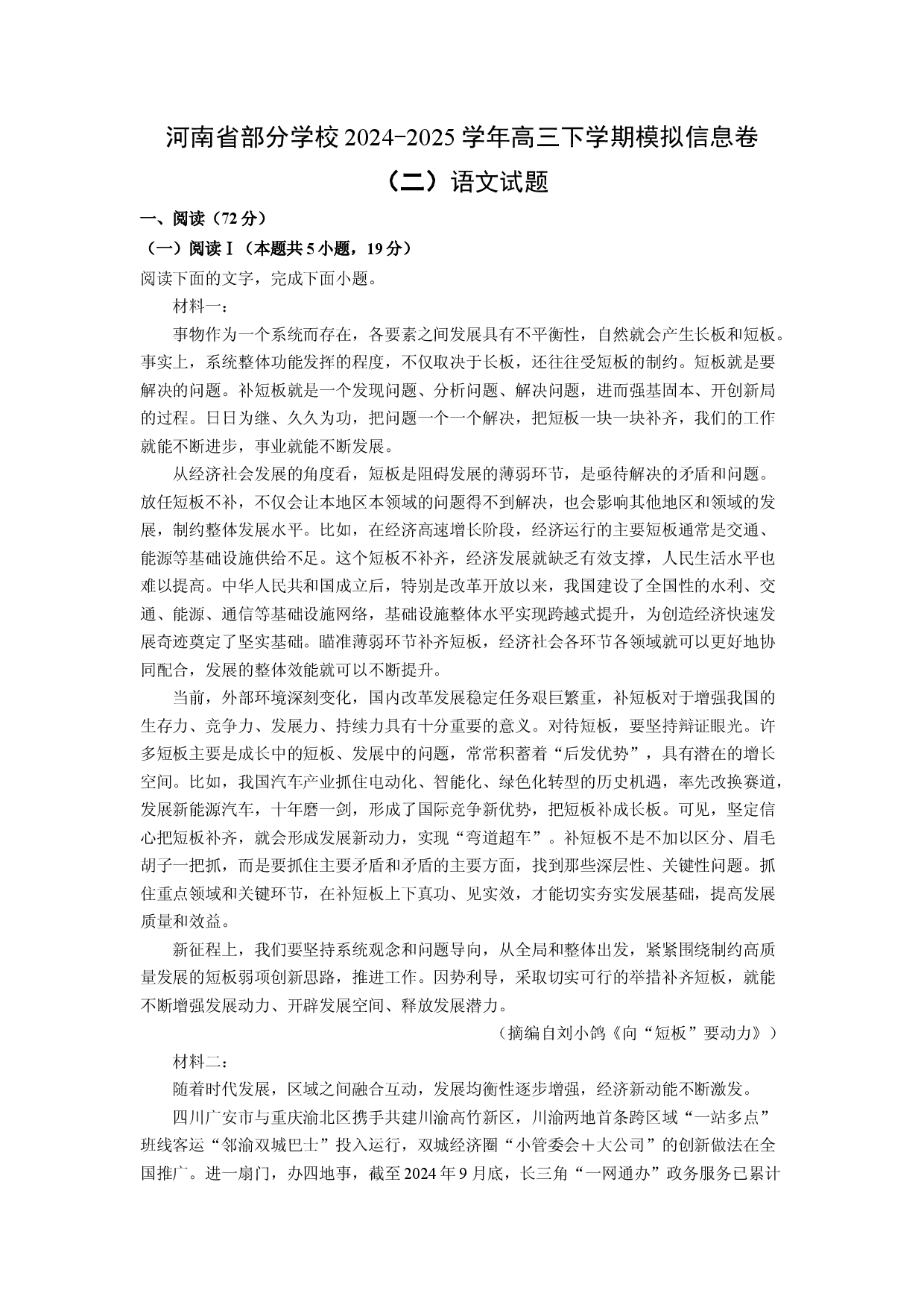 语文试卷河南部分学校2024-2025学年高三下学期模拟信息卷（二）试题(含参考解析).docx 第1页
