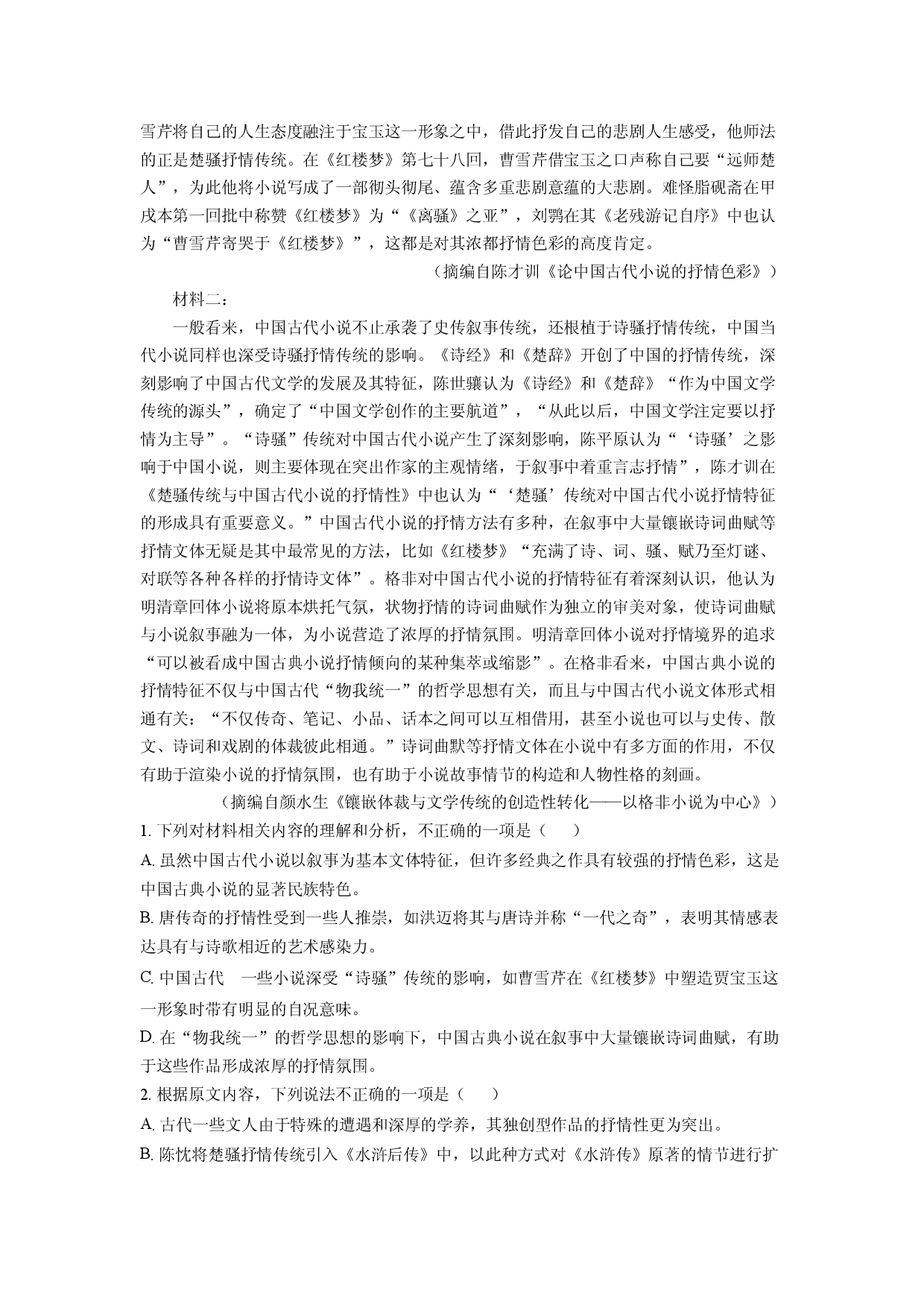 语文试卷河南金科新未来2024-2025学年高三5月联考试题(含参考解析).docx 第2页