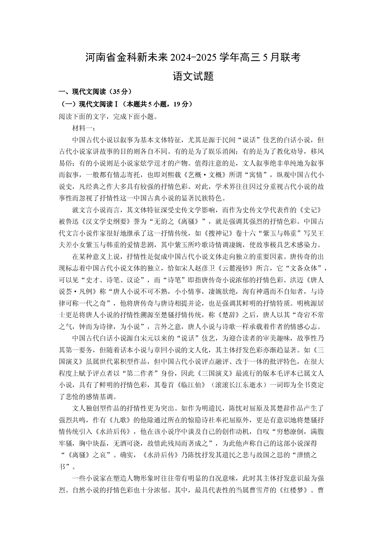 语文试卷河南金科新未来2024-2025学年高三5月联考试题(含参考解析).docx 第1页