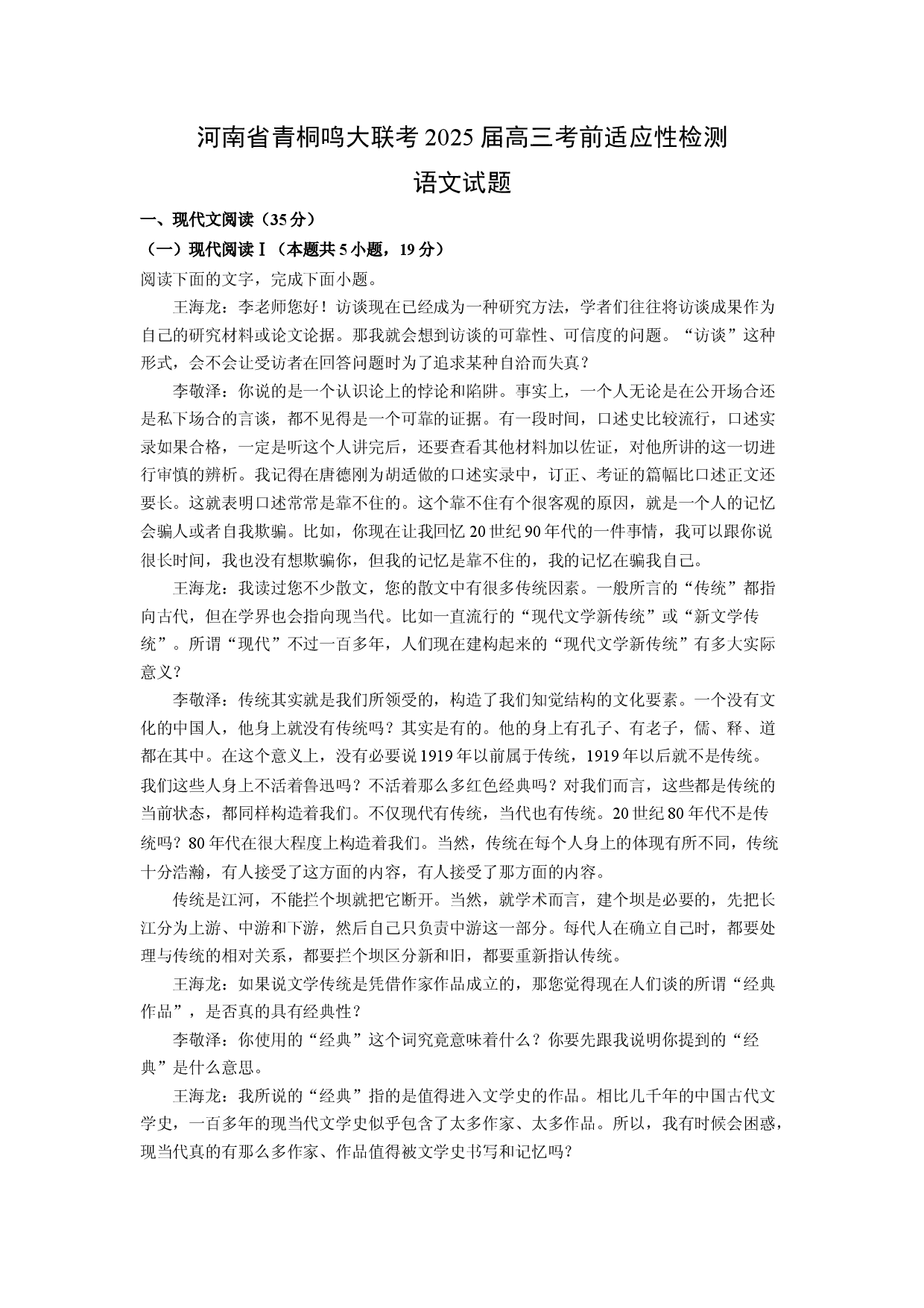语文试卷河南青桐鸣大联考2025届高三考前适应性检测试题(含参考解析).docx 第1页