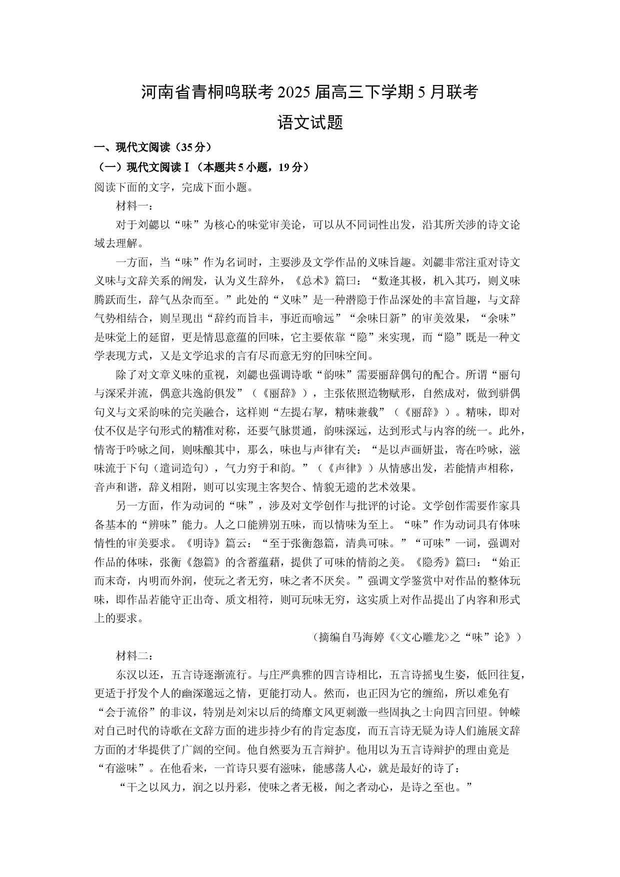 语文试卷河南青桐鸣联考2025届高三下学期5月联考试题(含参考解析).docx 第1页