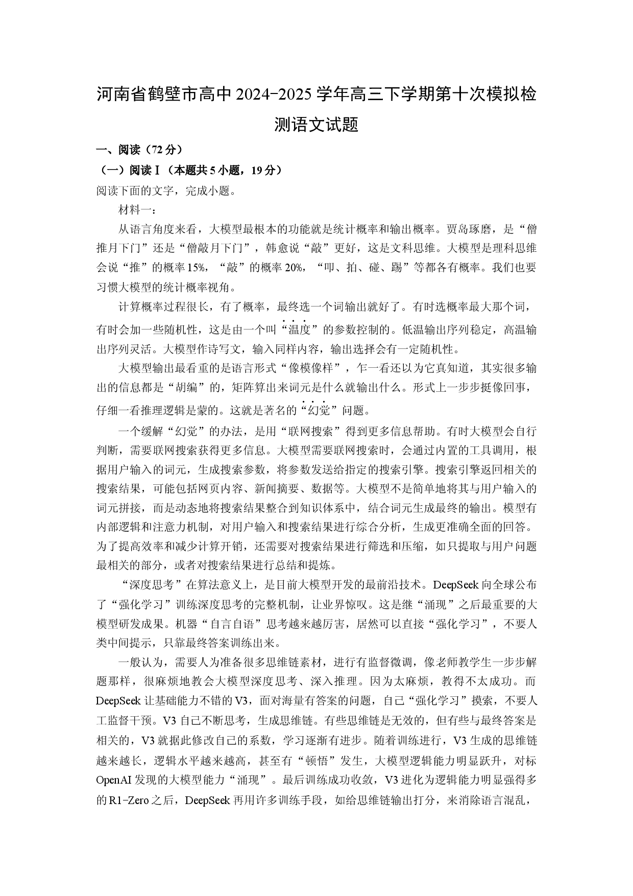 语文试卷河南鹤壁市高中2024-2025学年高三下学期第十次模拟检测试题(含参考解析).docx 第1页