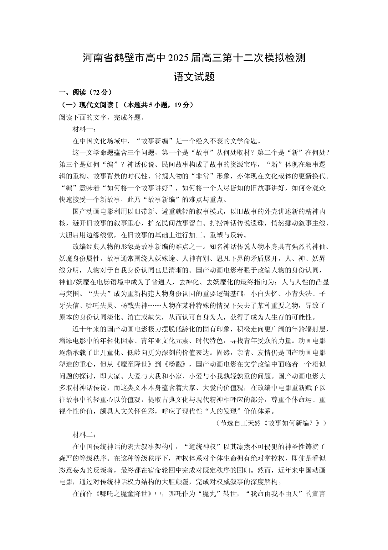语文试卷河南鹤壁市高中2025届高三第十二次模拟检测试题(含参考解析).docx 第1页