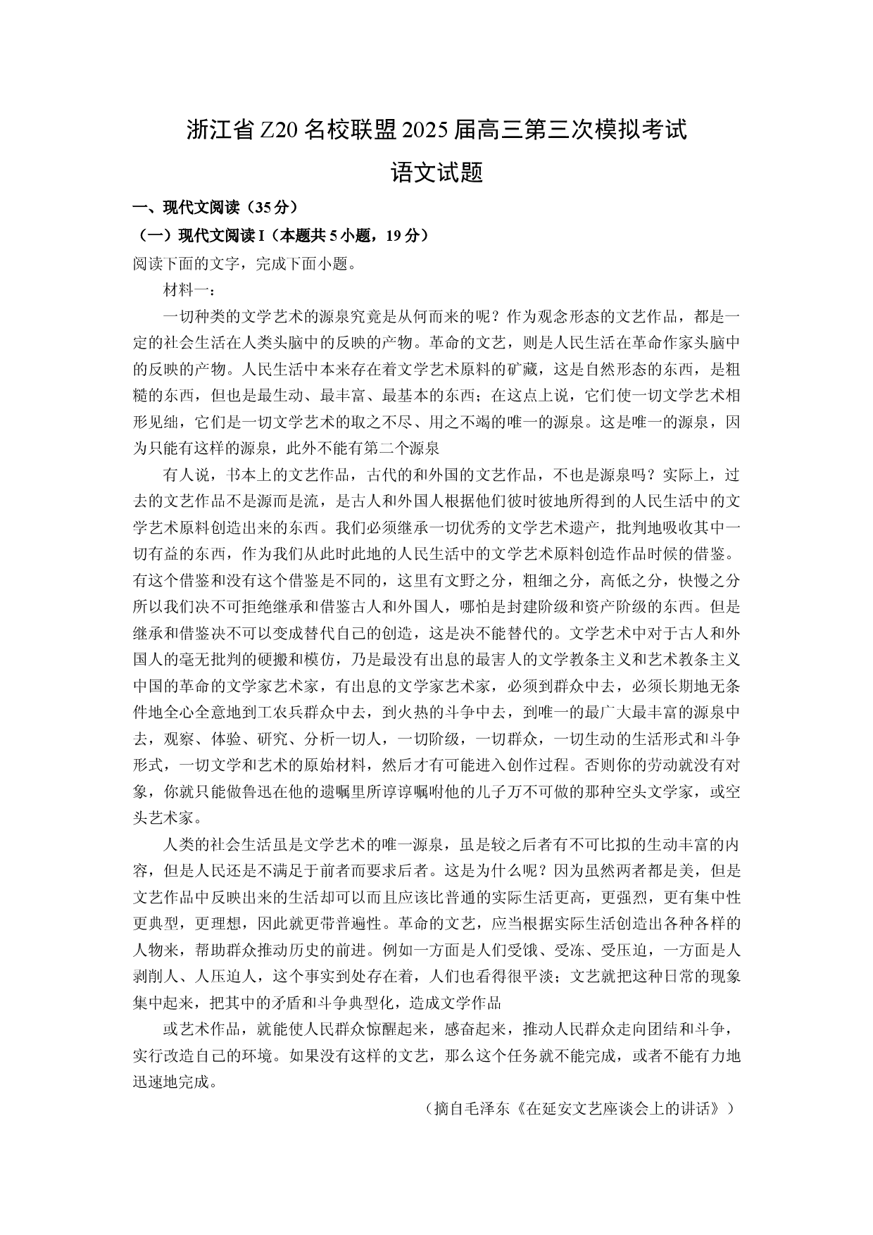 语文试卷浙江Z20名校联盟2025届高三第三次模拟考试试题(含参考解析).docx 第1页